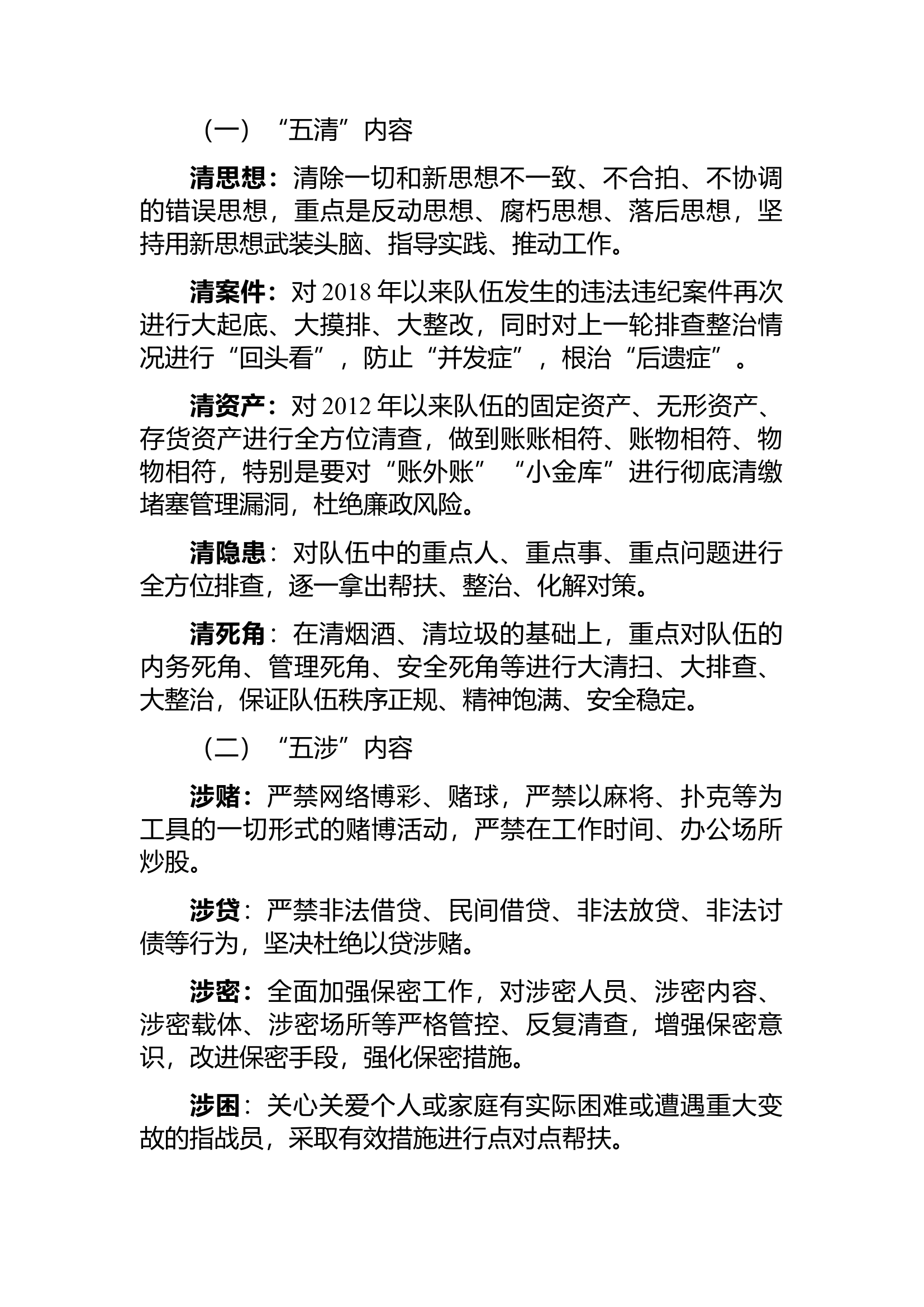 五清五涉、五条铁规.docx 第1页