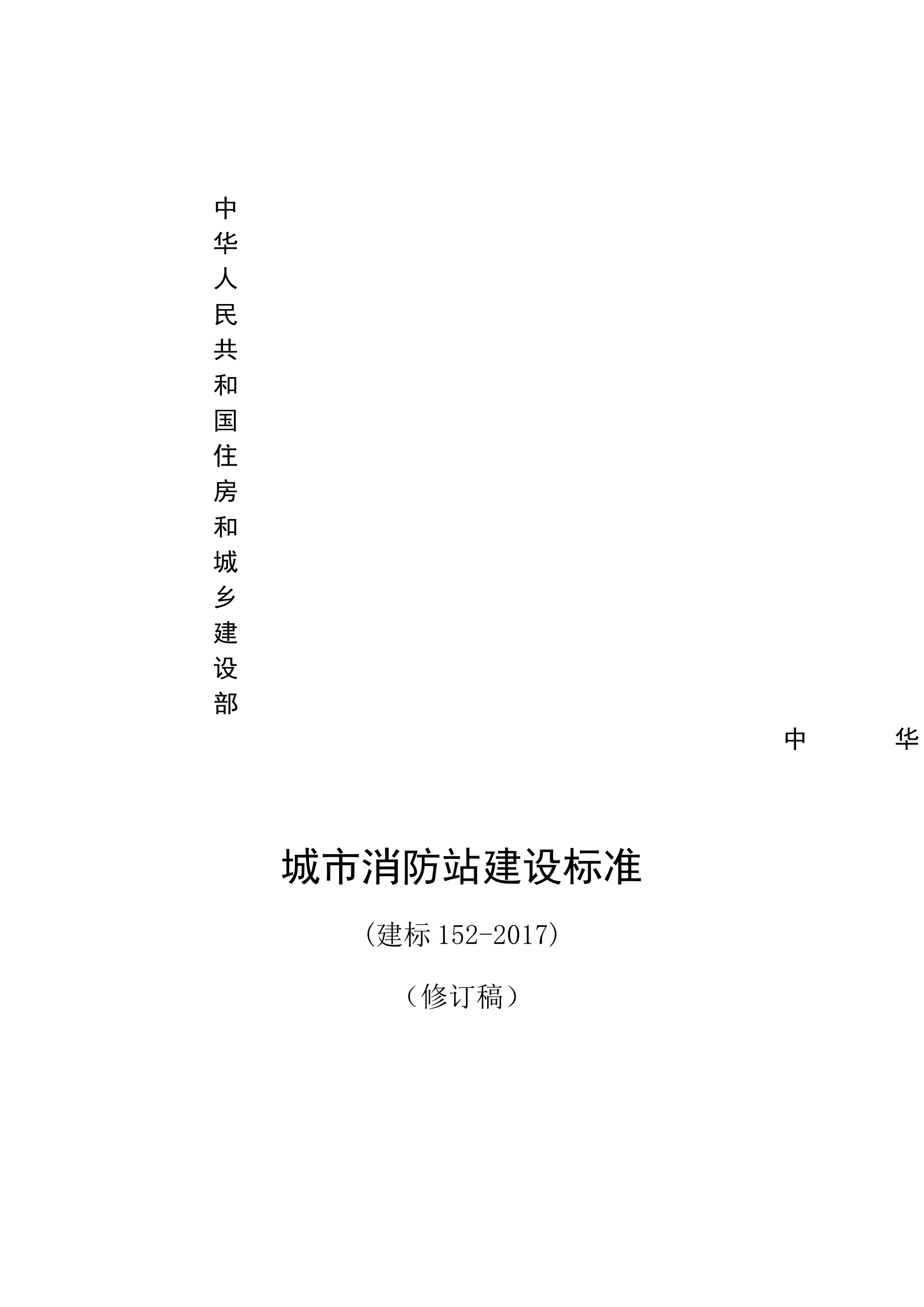 城市消防站建设标准（正文）170803（出版_448.docx 第1页