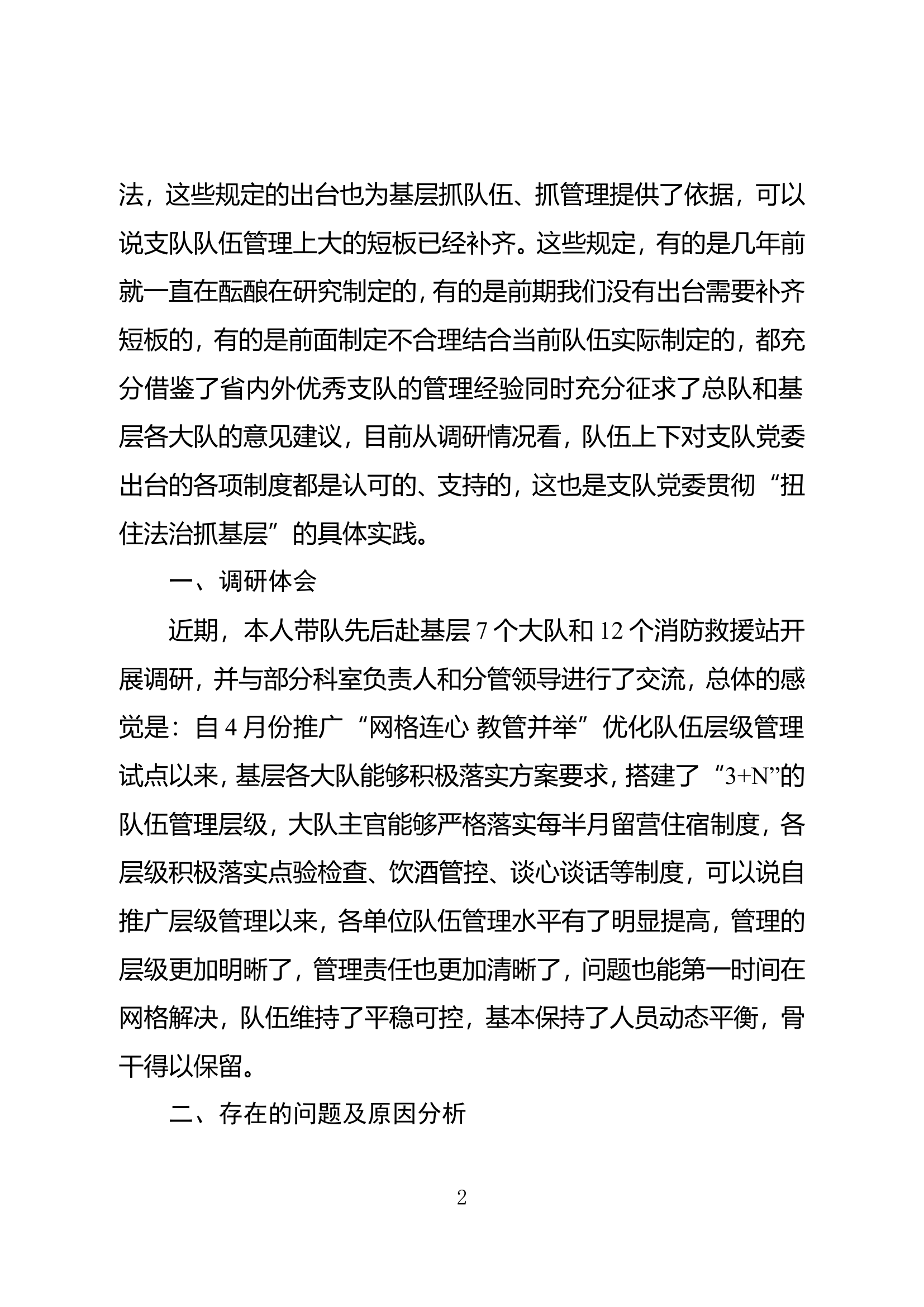 主题教育队伍管理专题调研报告.doc 第2页