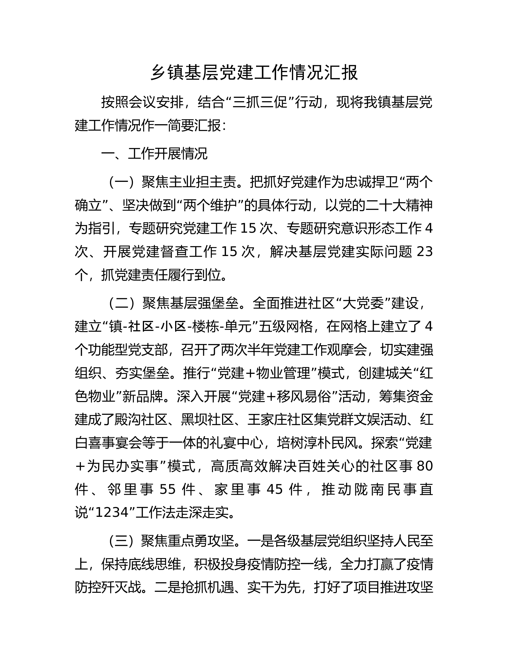 乡镇基层党建工作情况汇报.docx 第1页