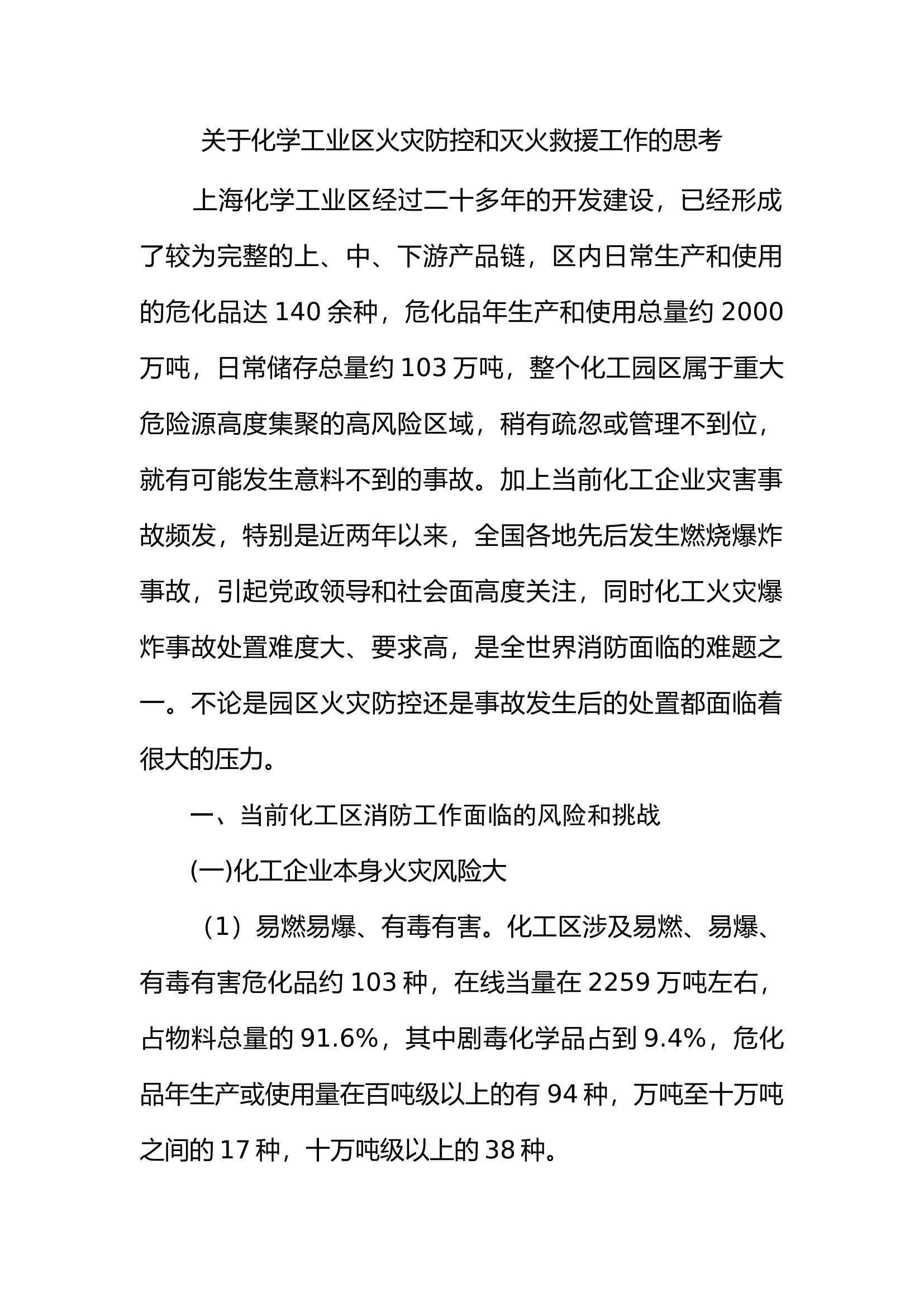 调研文章：关于化学工业区火灾防控和灭火救援工作的思考.docx 第1页