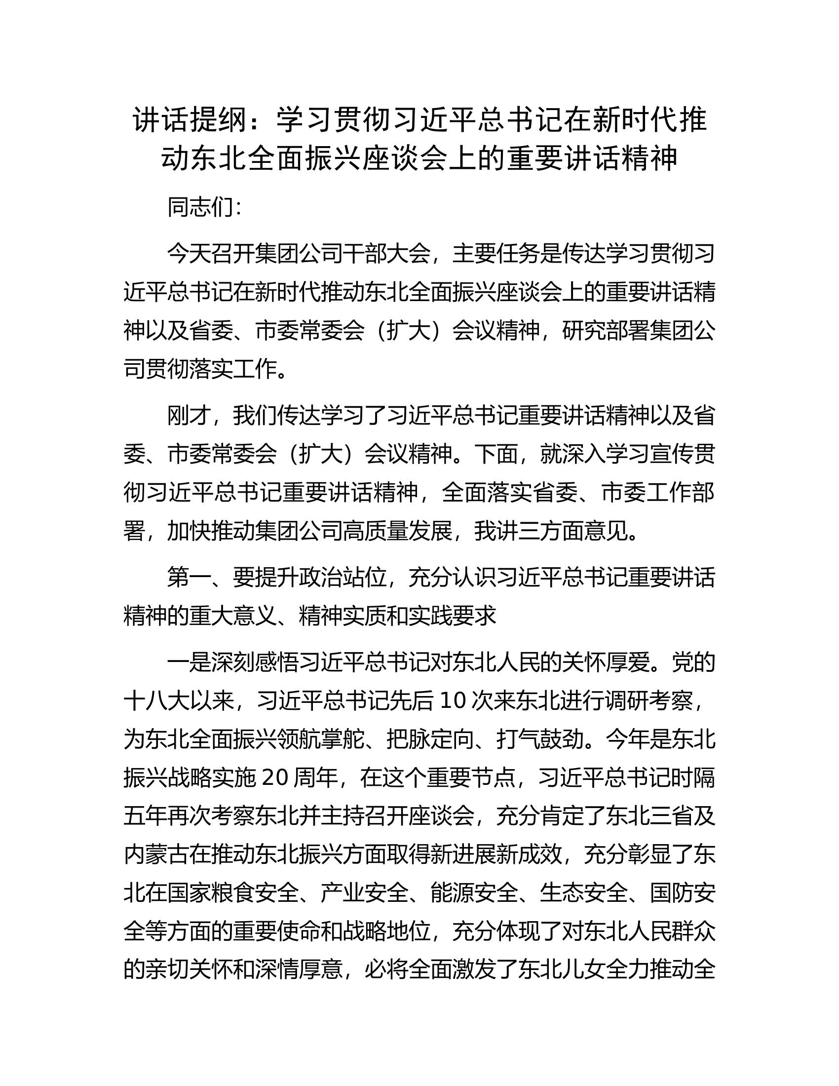 讲话提纲：学习贯彻习近平总书记在新时代推动东北全面振兴座谈会上的重要讲话精神.docx 第1页