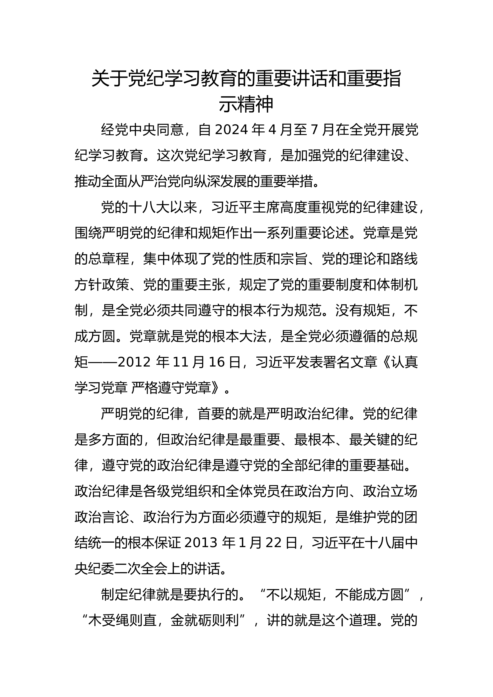 习近平总书记关于党纪学习教育的重要讲话和重要指示精神.docx 第1页