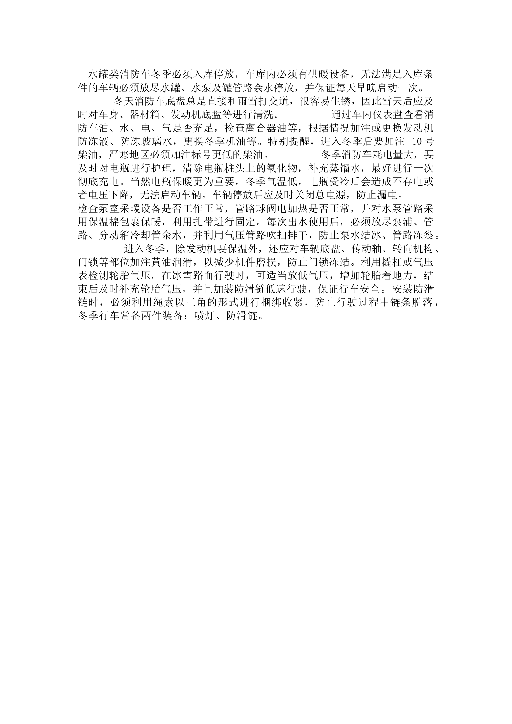栀夏：冬季消防车保养要点.docx 第1页