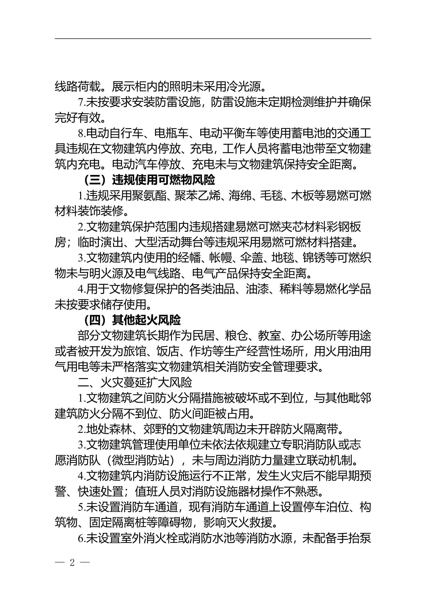 文物建筑火灾风险指南（试行）.doc 第2页