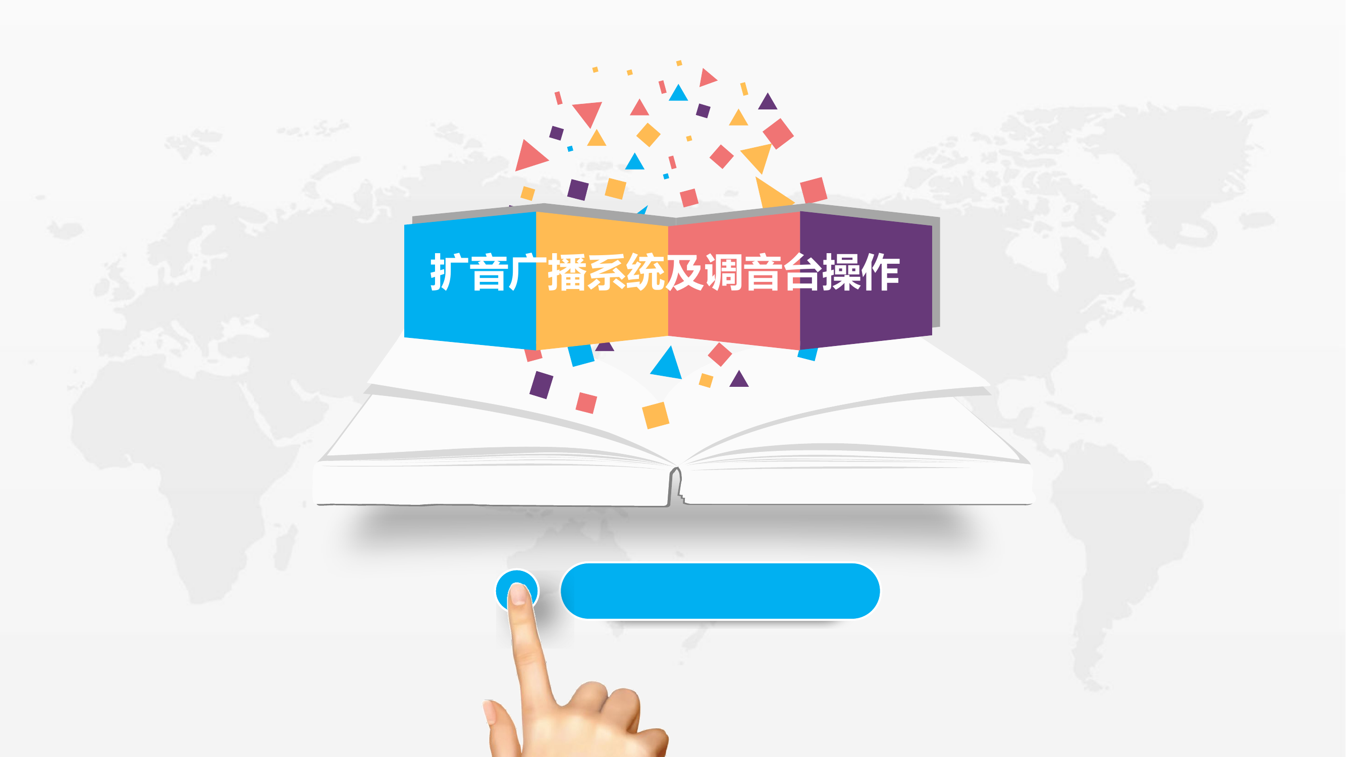 8.10扩音广播系统及调音台操作.pptx 第1页