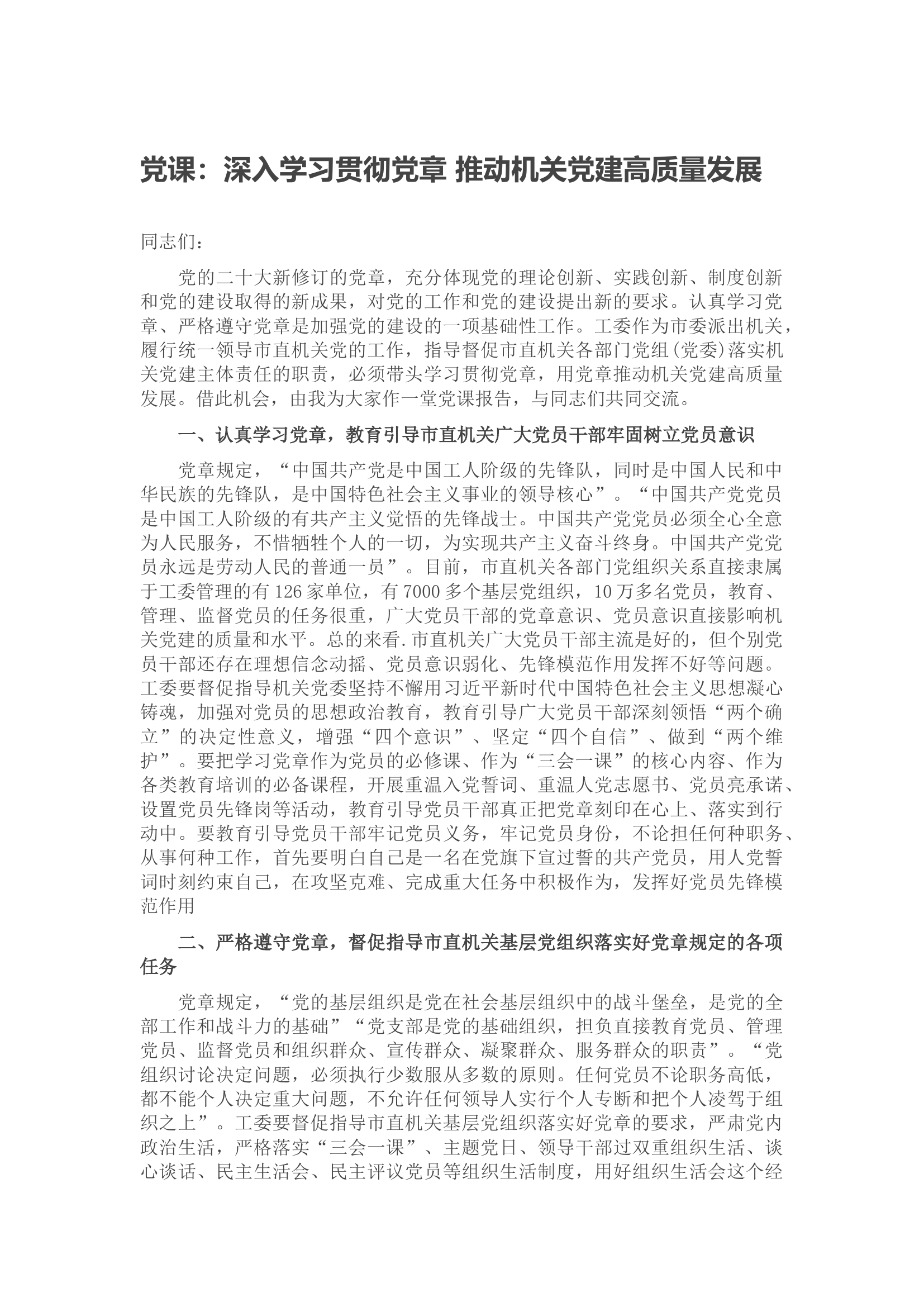 党课：深入学习贯彻党章 推动机关党建高质量发展.docx 第1页