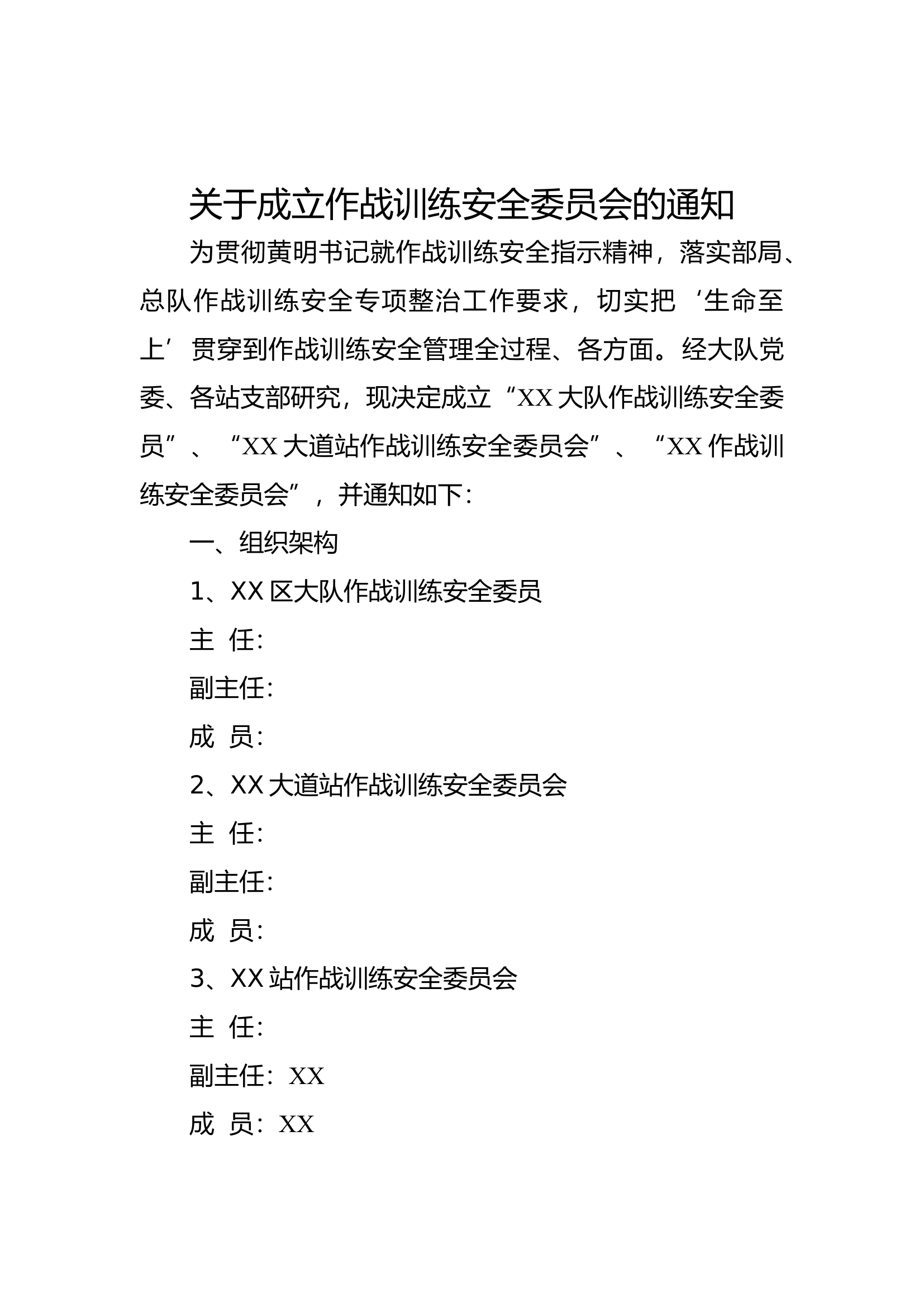 消防大队关于成立作战训练安全委员会（文件通知）.docx 第1页