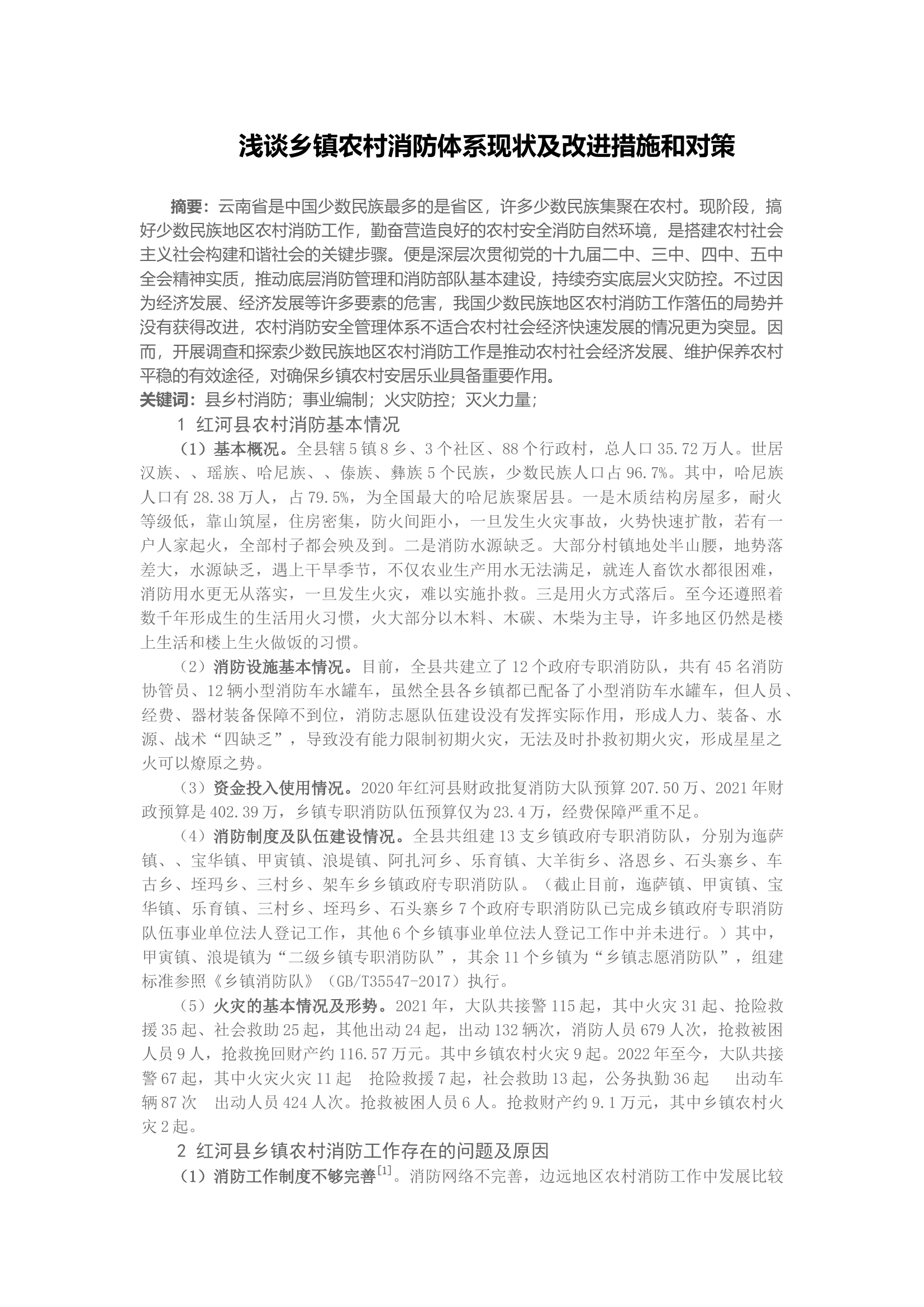 浅谈乡镇农村消防现状及改进措施和对策.docx 第1页
