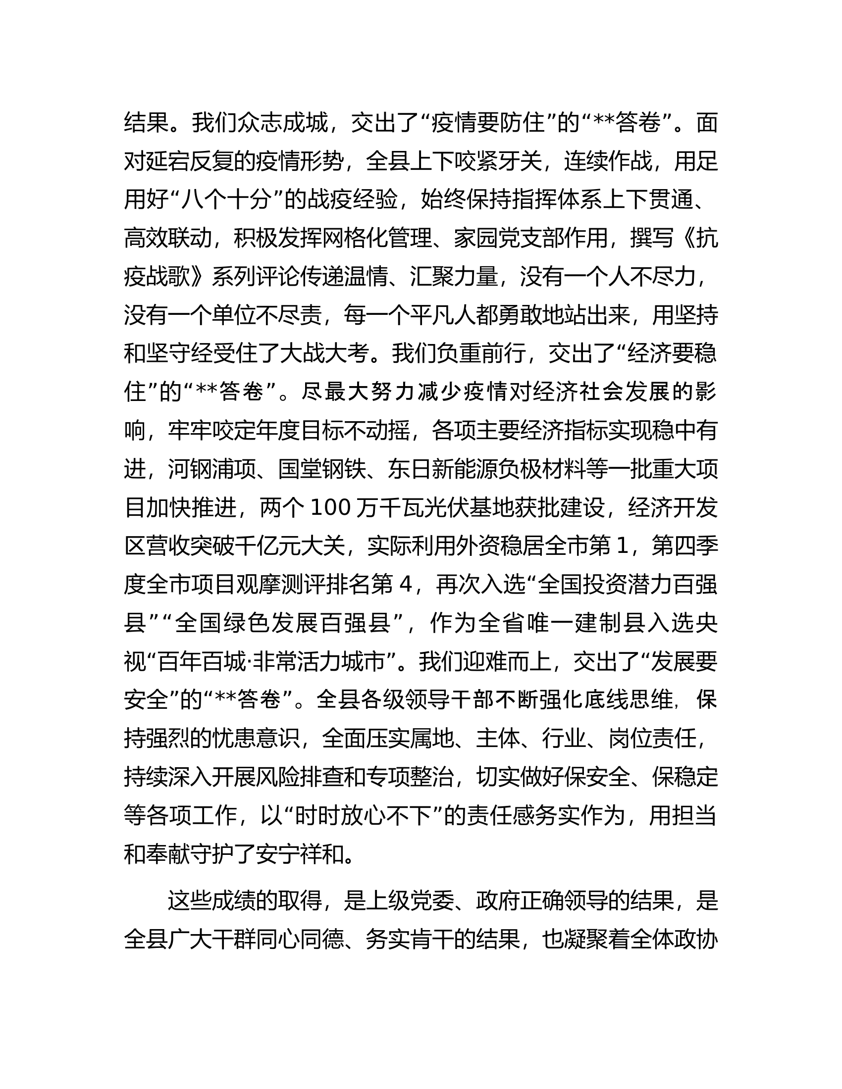 在县政协第十一届委员会第三次会议开幕式上的讲话.docx 第2页