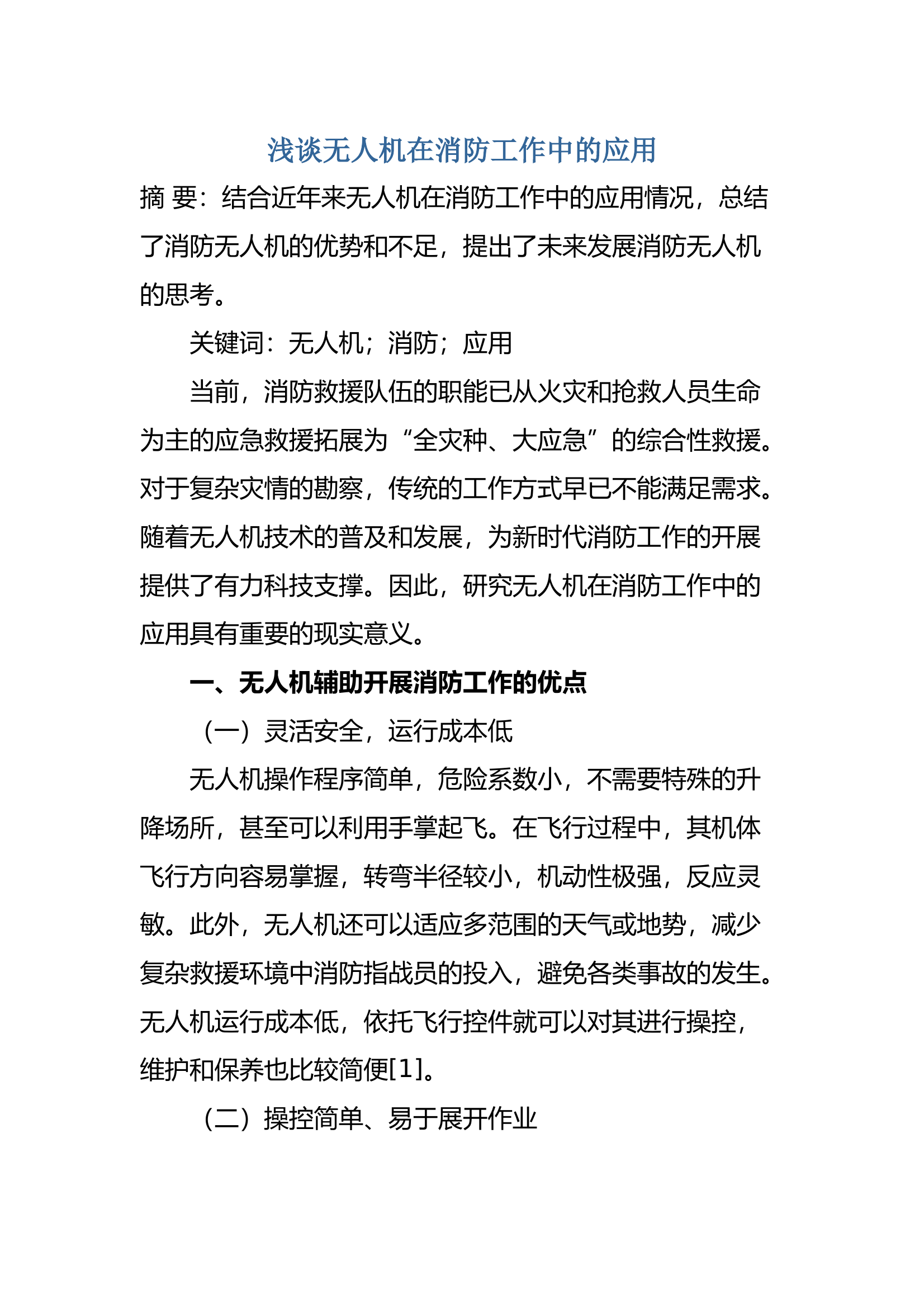 浅谈无人机在消防工作中的应用 第1页