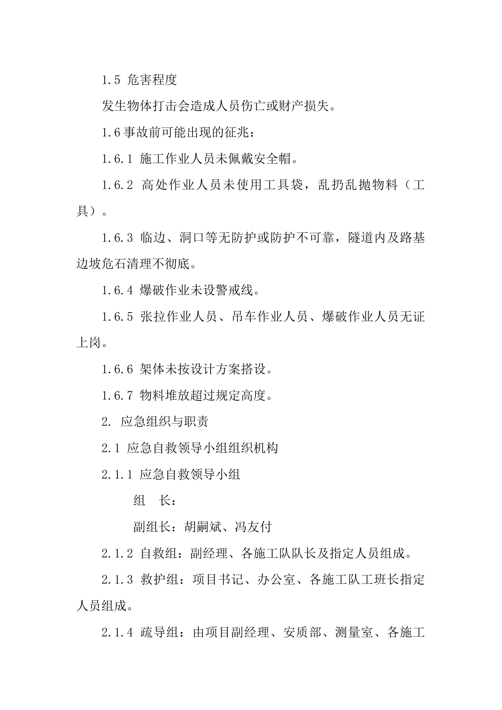 物体打击现场处置方案.docx 第2页