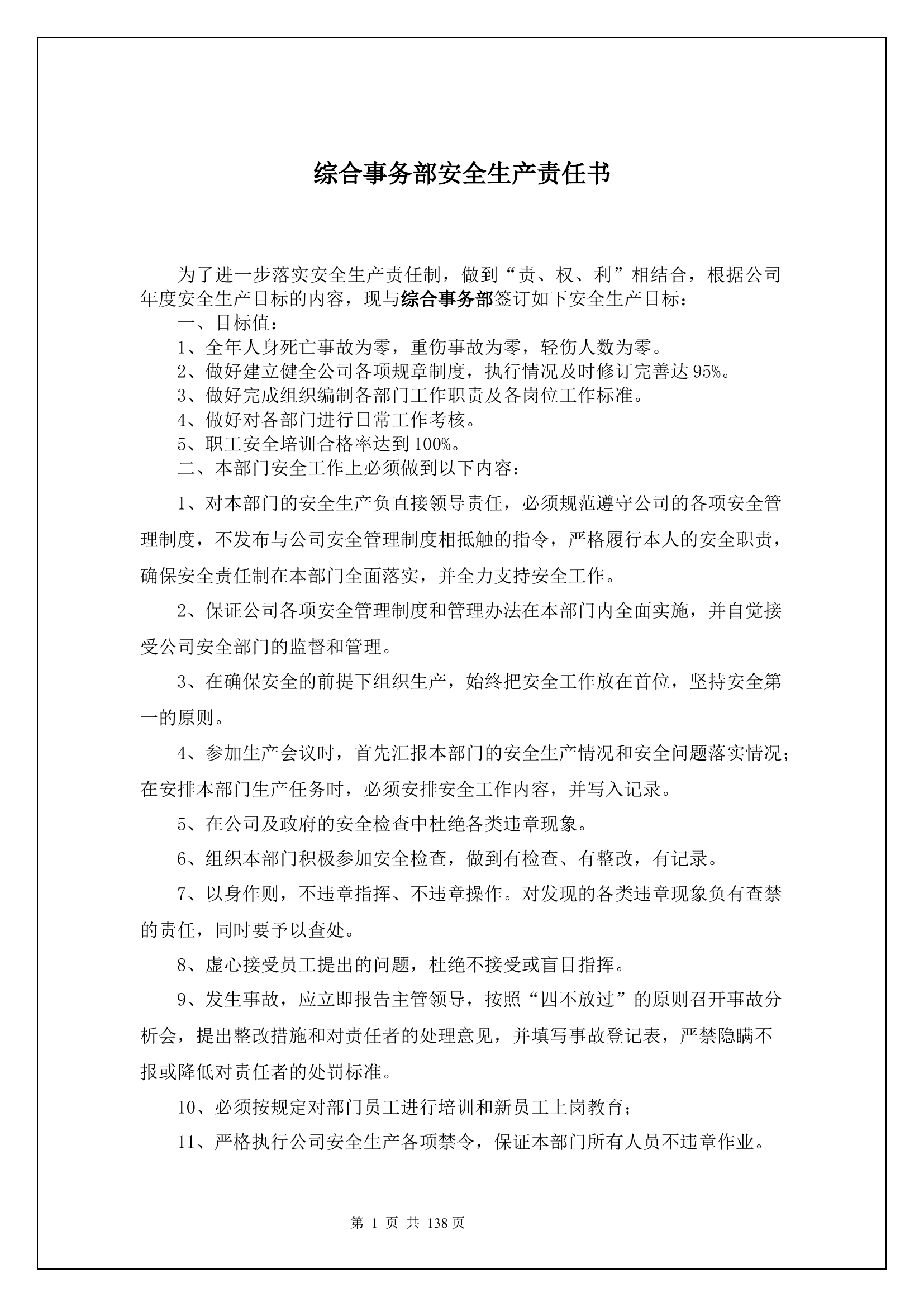 综合事务部安全生产责任书.docx 第1页