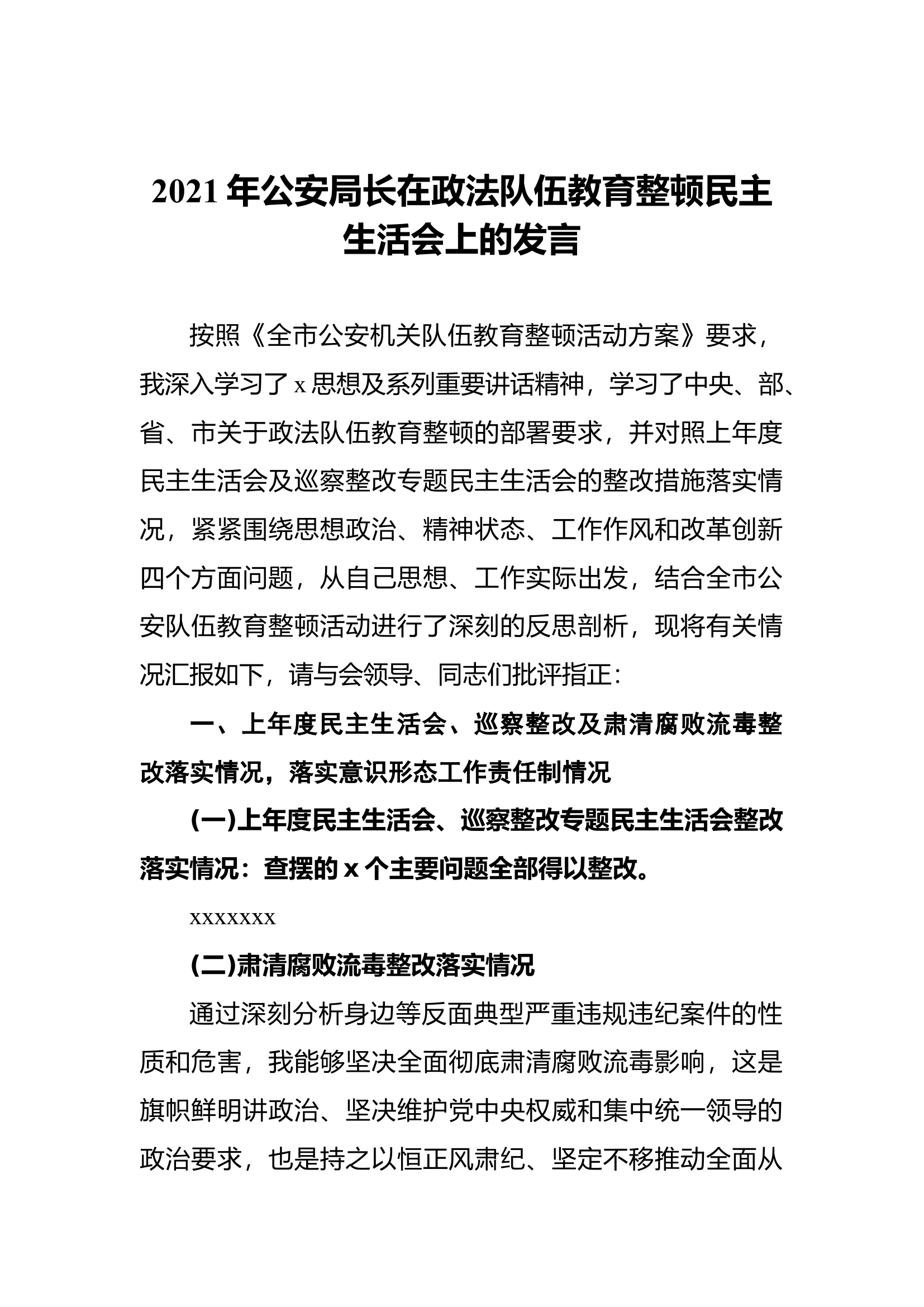 2021年公安局长在政法队伍教育整顿民主生活会上的发言.docx 第1页