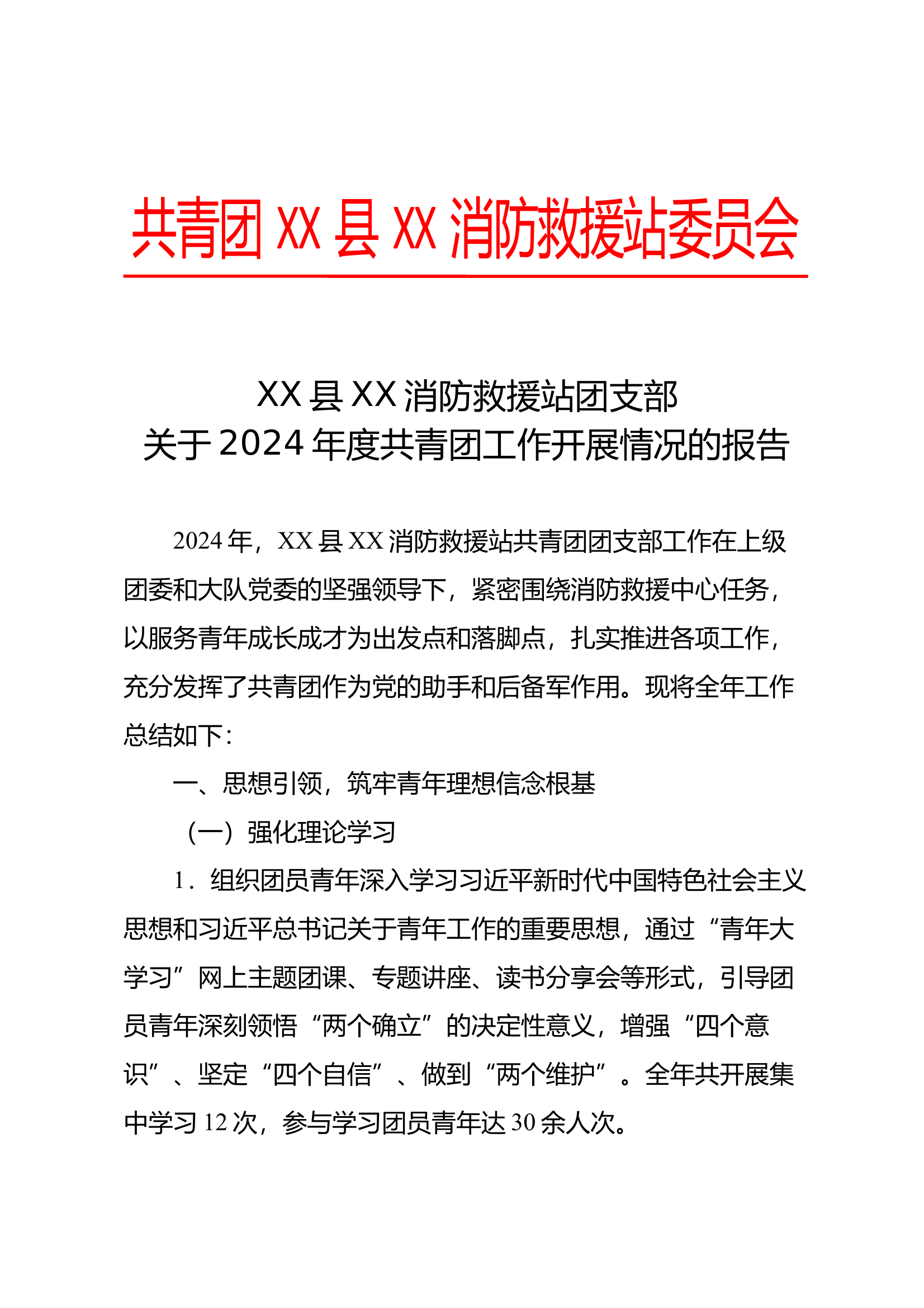 XX县XXX消防救援站团支部2024年度工作总结 第1页