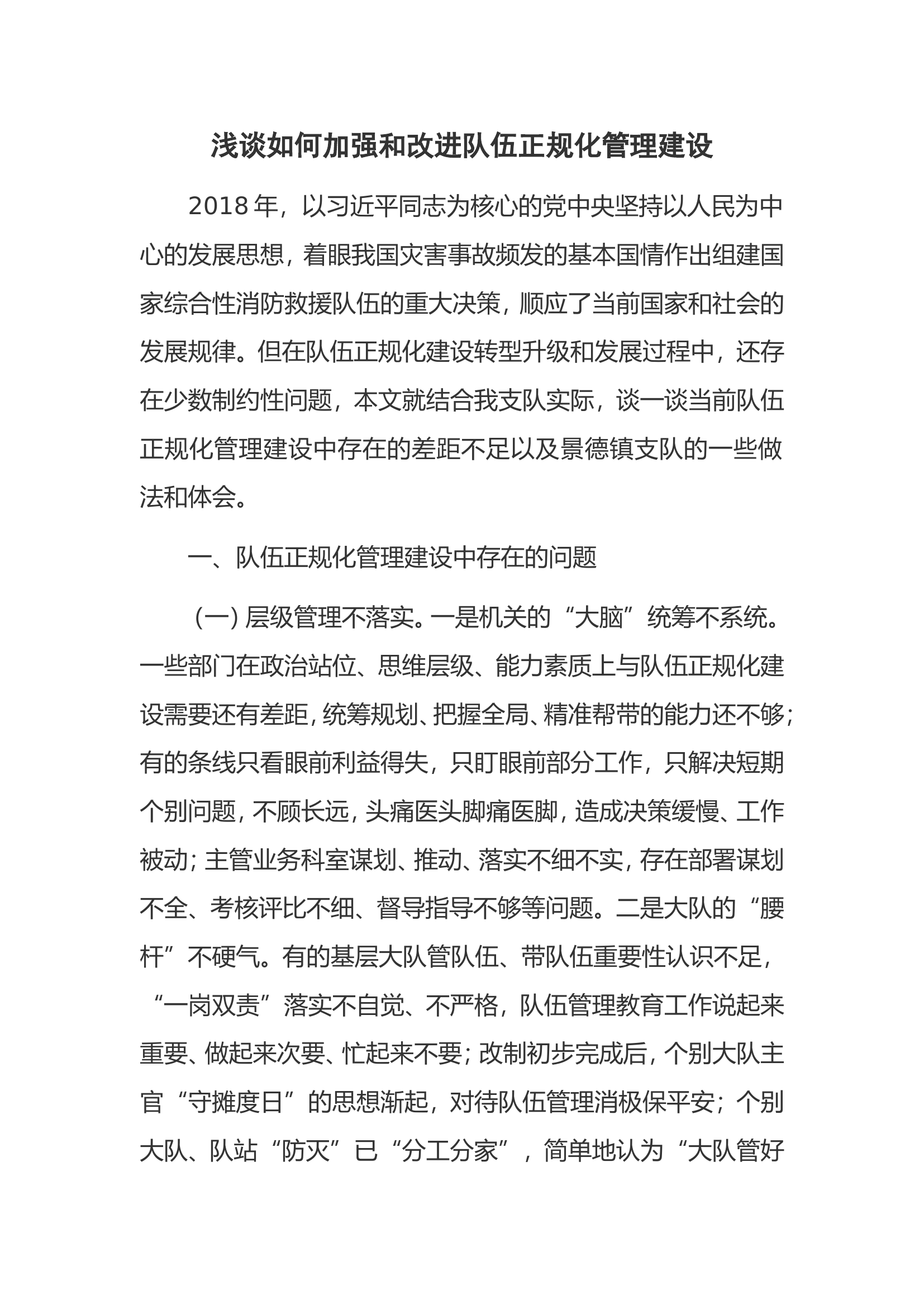 浅谈如何加强和改进队伍正规化管理建设 第1页