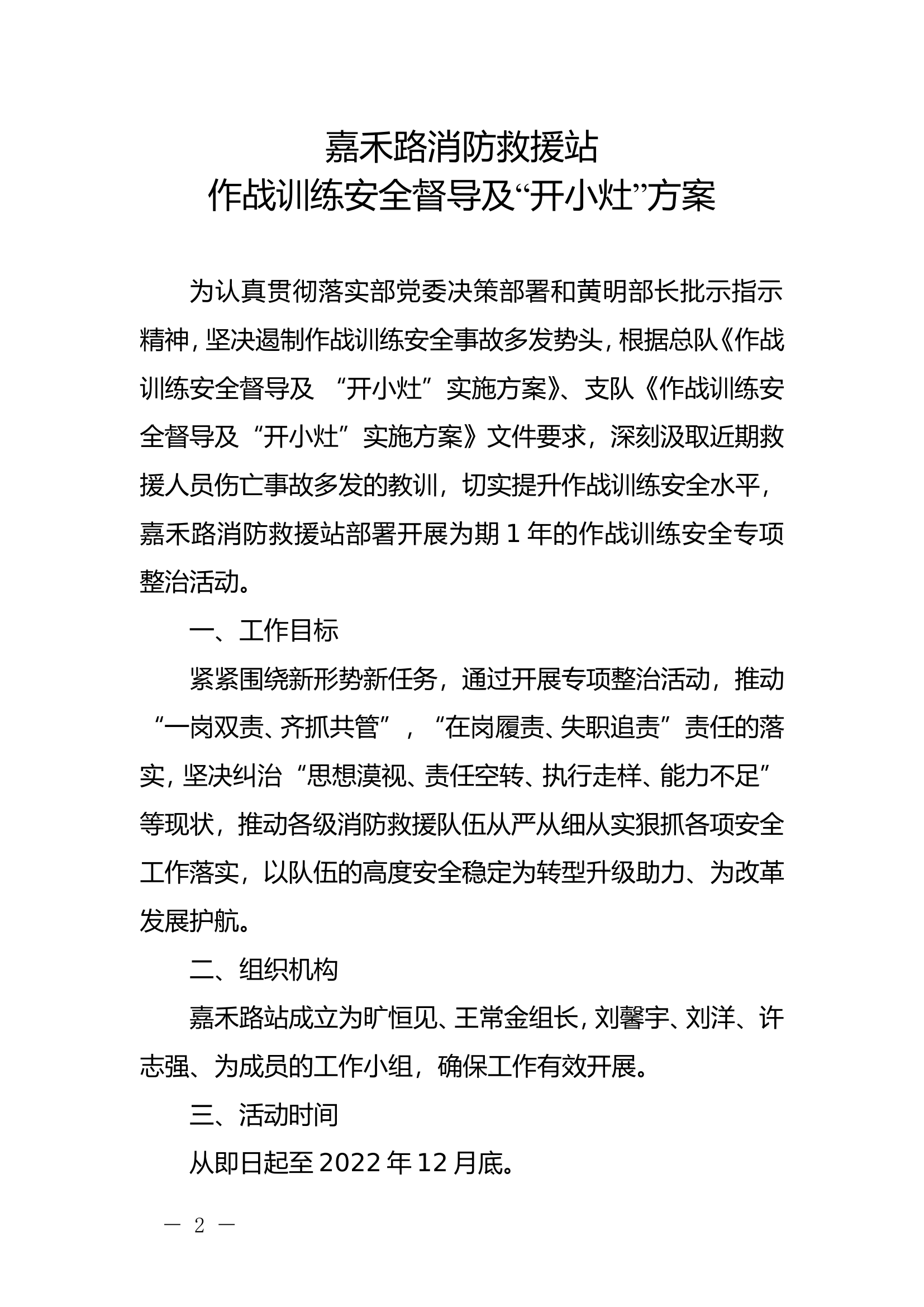 作战训练安全督导及&ldquo;开小灶&rdquo;方案.doc 第2页