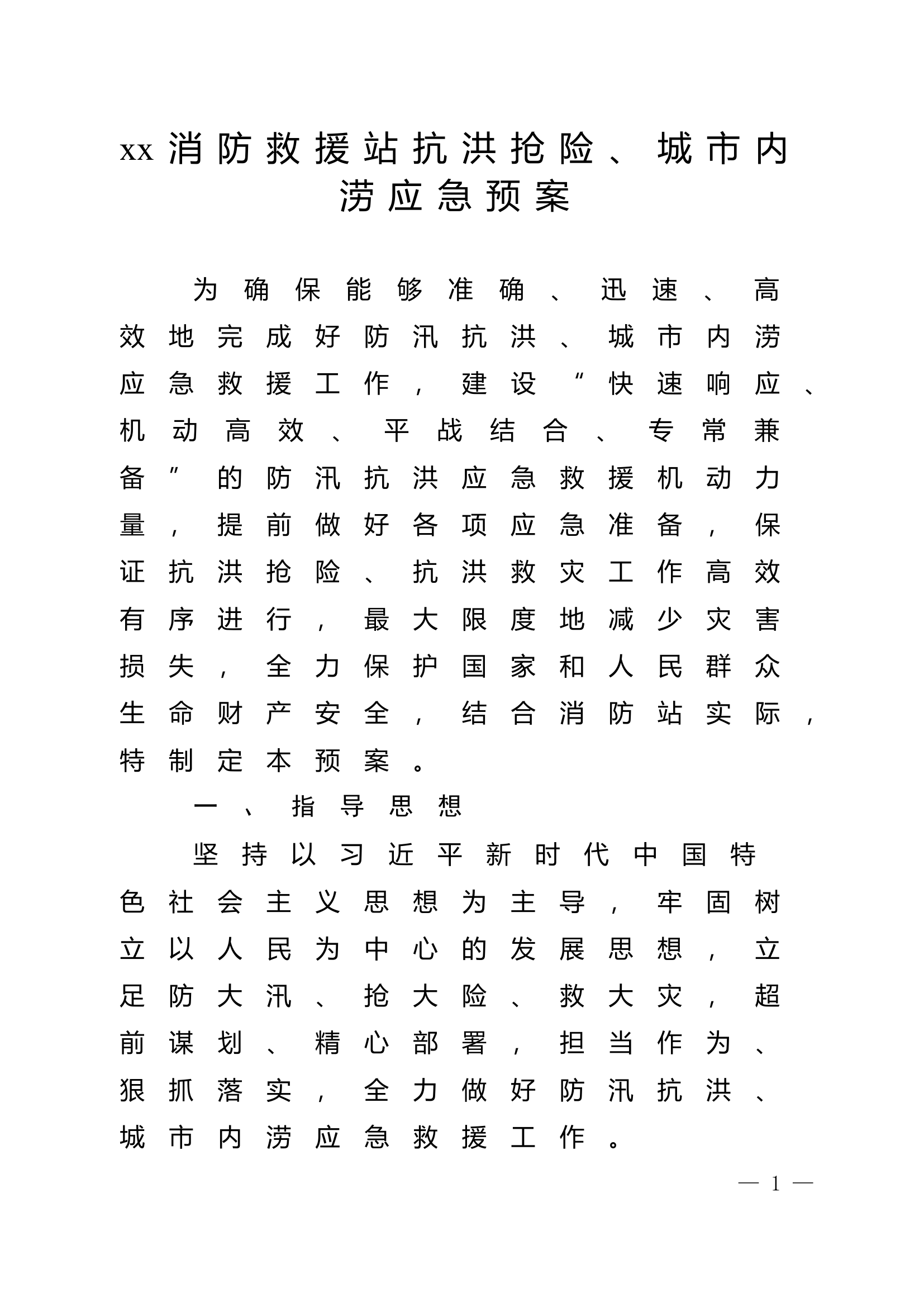 1内涝预案.doc 第1页