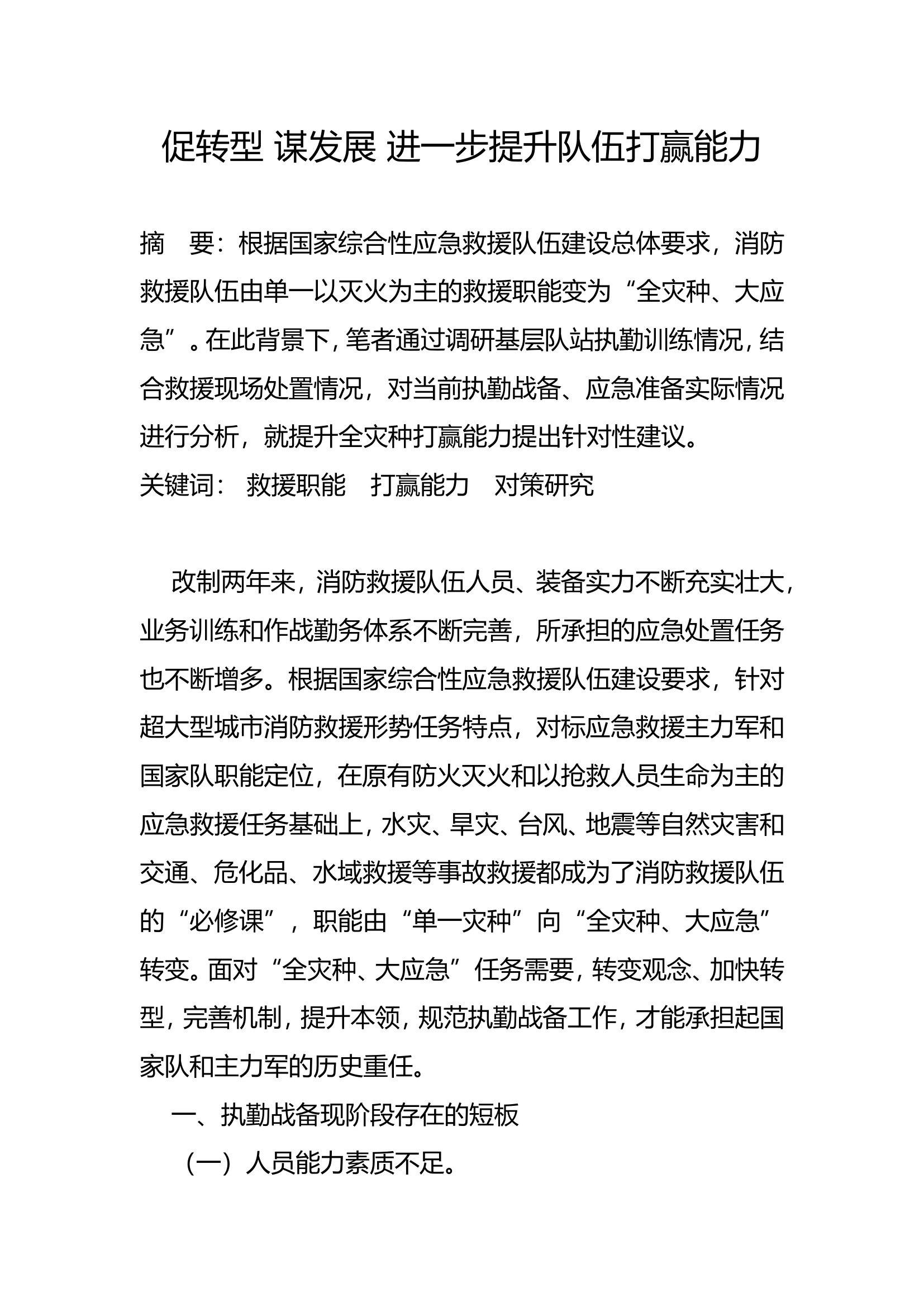 促转型 谋发展 进一步提升队伍打赢能力.doc 第1页