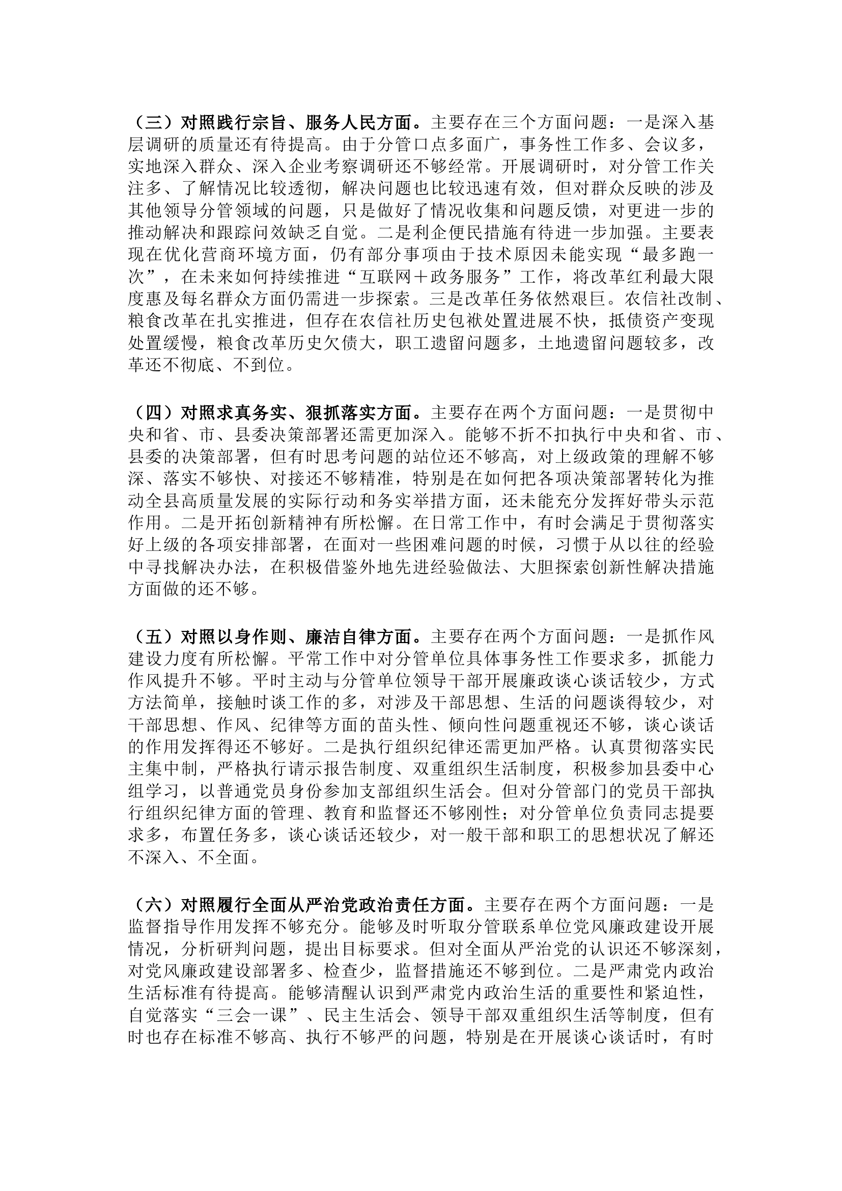 2023年度专题民主生活会个人对照检查发言提纲（新6个对照方面）.docx 第2页