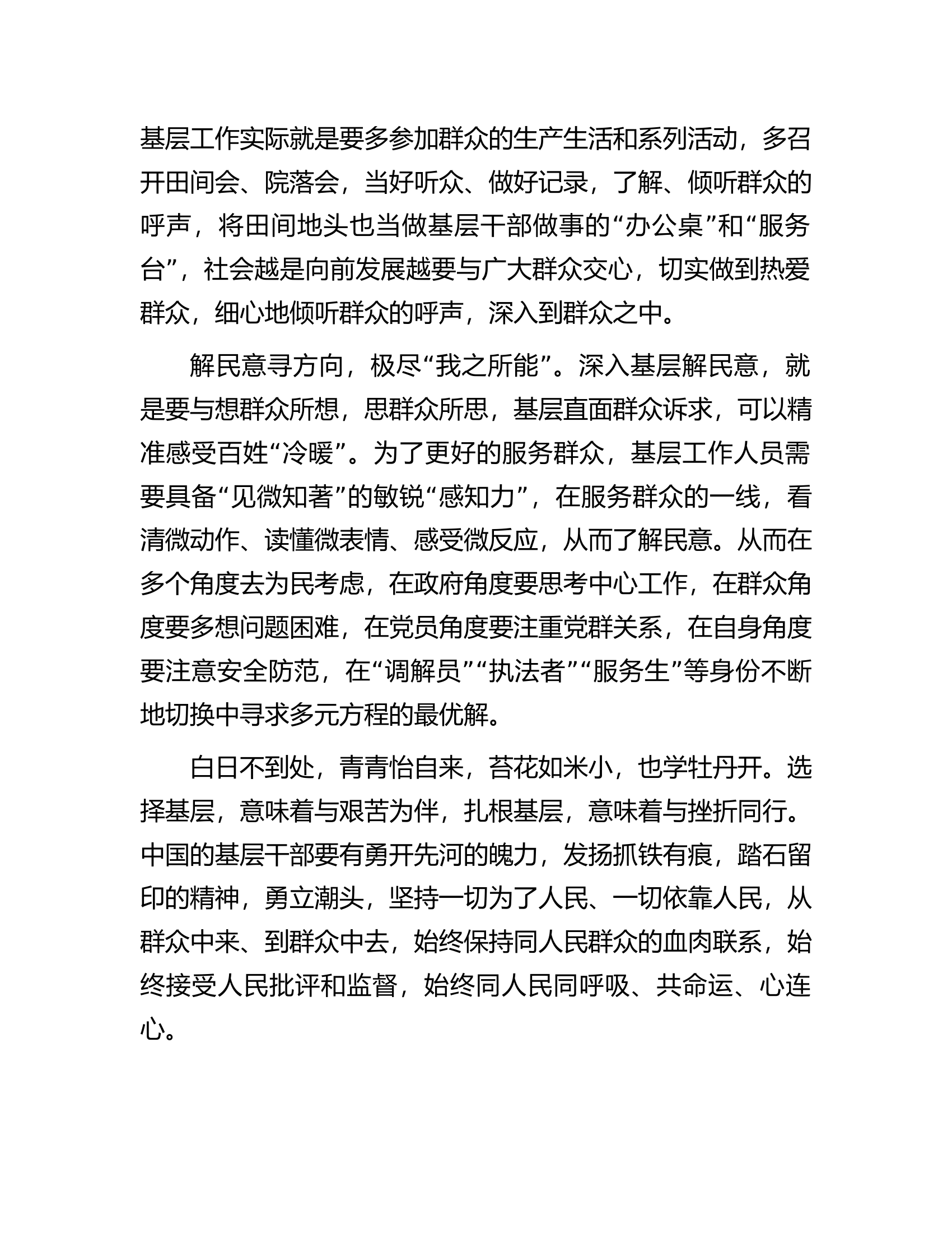 心得体会：从“四下基层”感悟“一枝一叶总关情”.docx 第2页