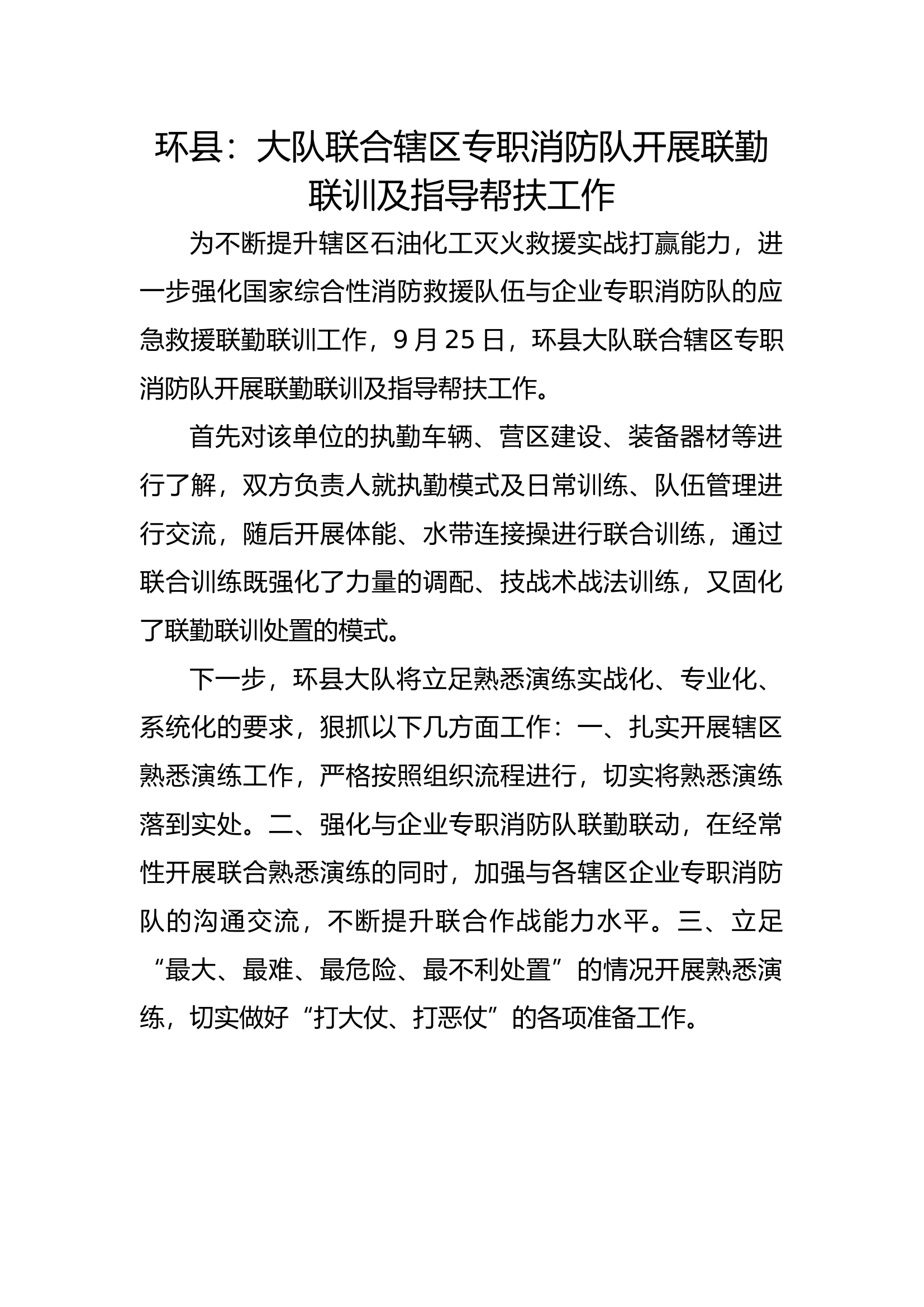 环县：大队联合辖区专职消防队开展联勤联训及指导帮扶工作.docx 第1页
