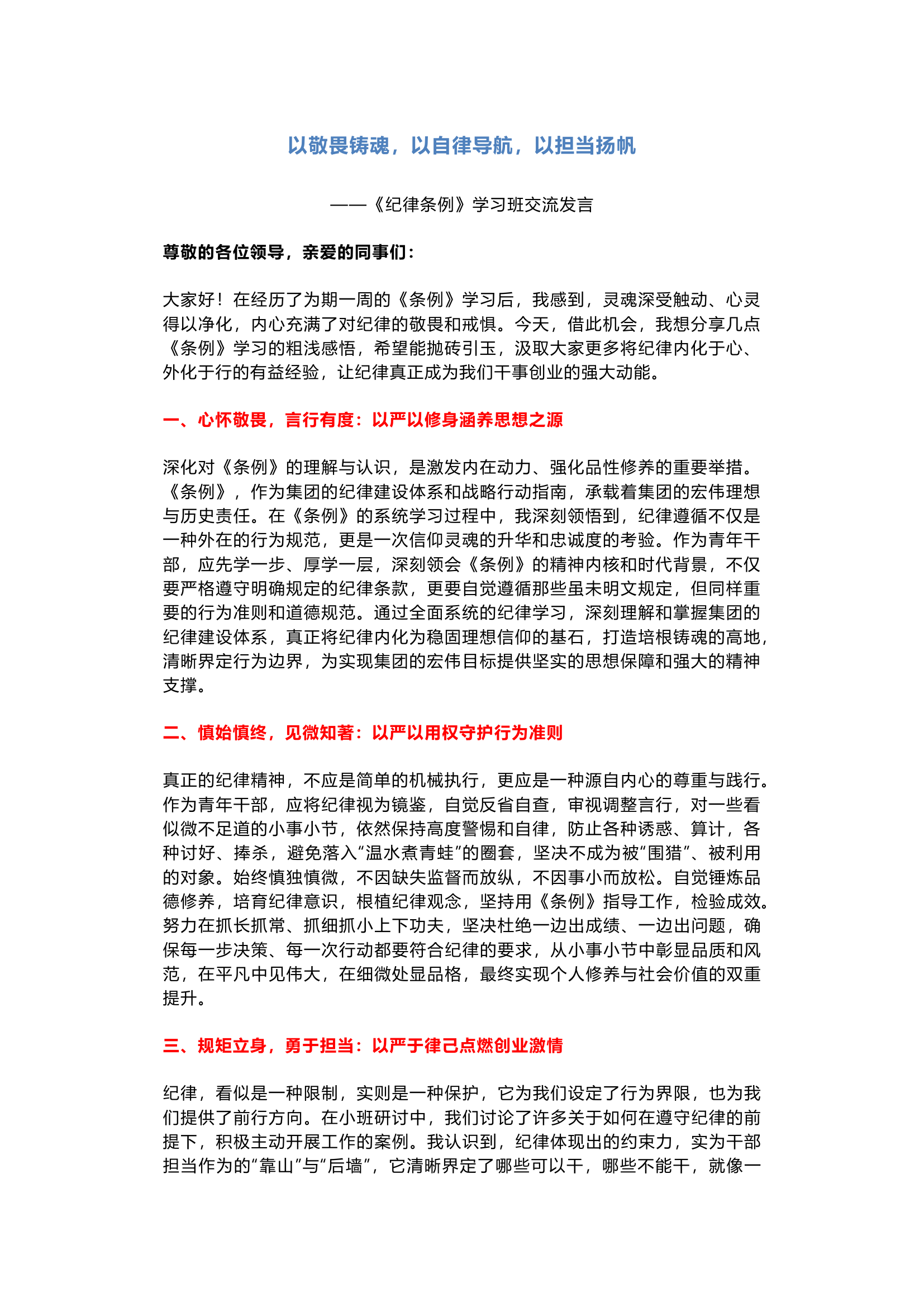 栀夏：《条例》学习班发言：以敬畏铸魂，以自律导航，以担当扬帆.docx 第1页