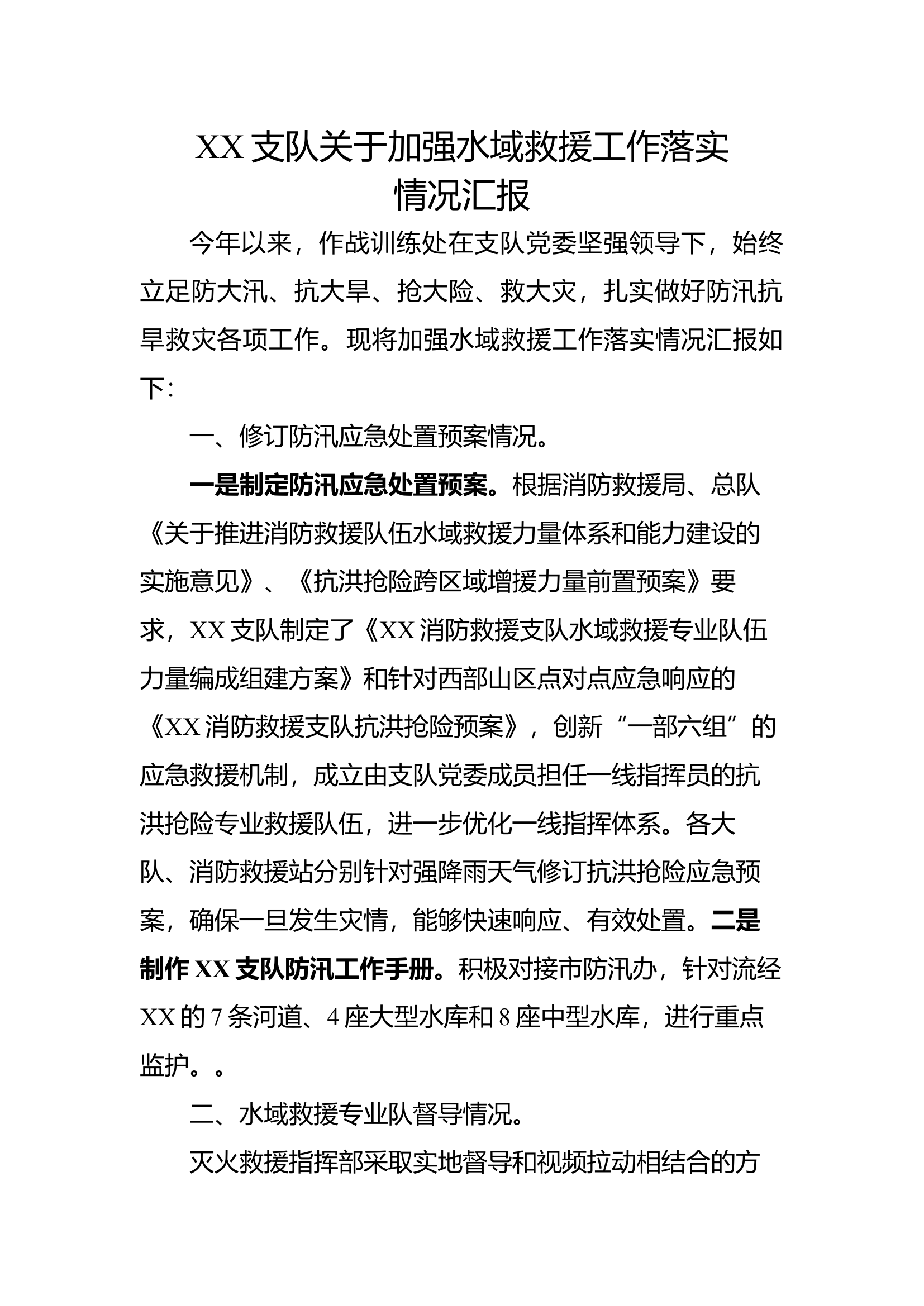 7.关于加强水域救援工作落实情况汇报.docx 第1页