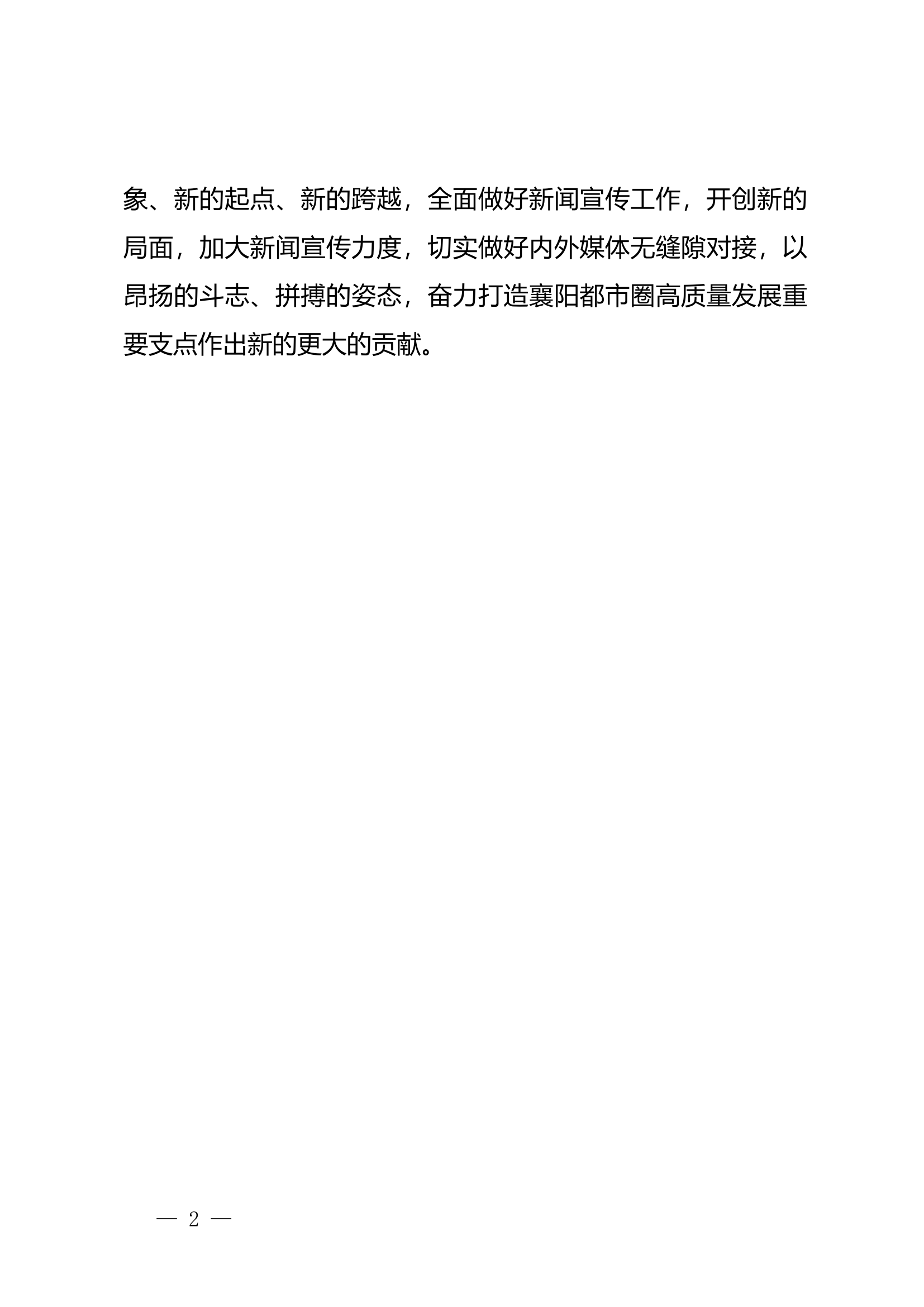 2023年度新闻信息宣传工作情况的通报.docx 第2页