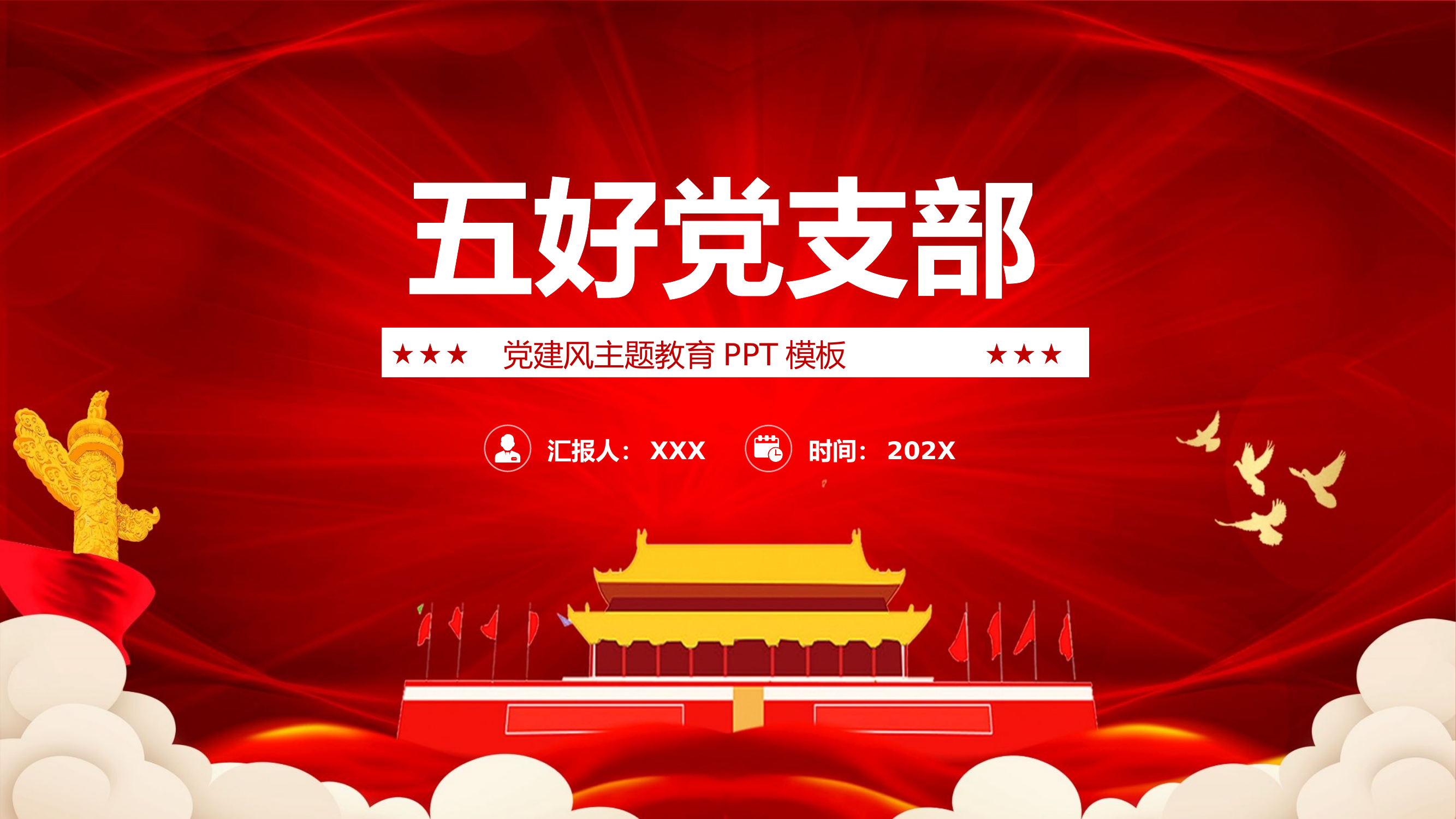 精品：党课：五好党支部党课PPT.pptx 第1页