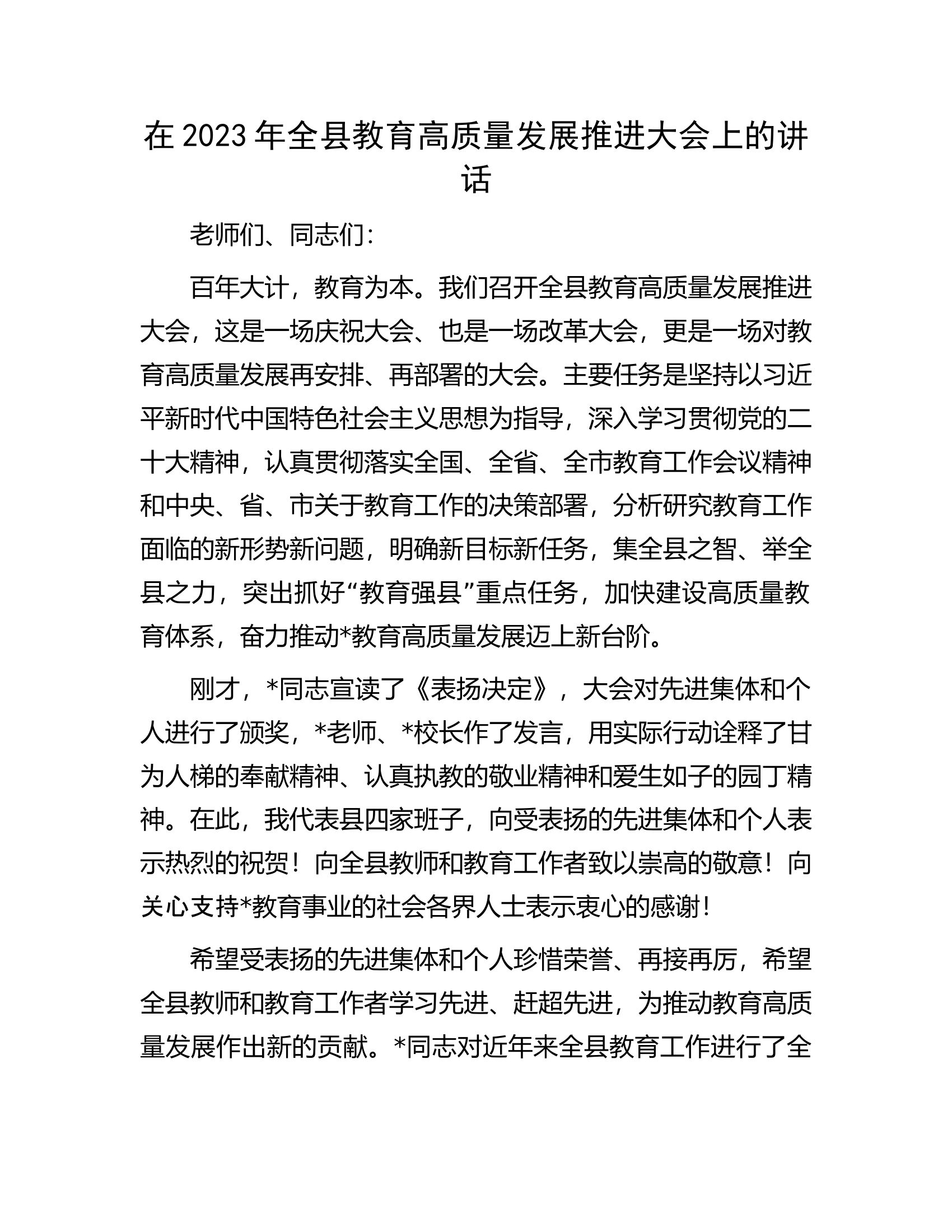 在2023年全县教育高质量发展推进大会上的讲话.docx 第1页
