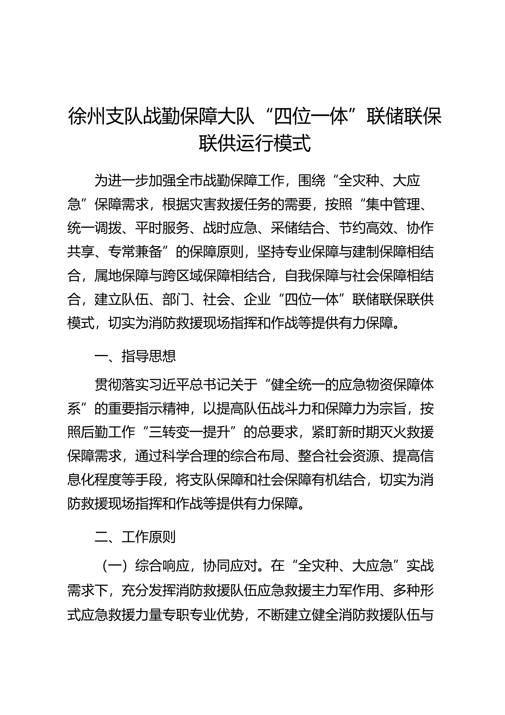 徐州支队战勤保障大队“四位一体”联储联保联供运行模式.docx 第1页