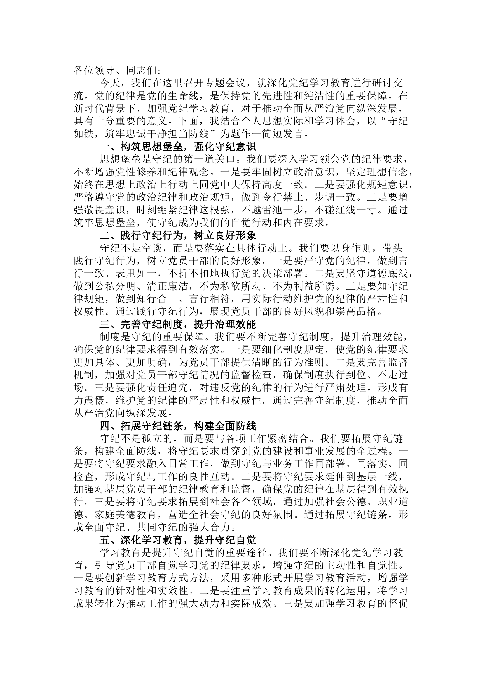 栀夏：党纪学习教育研讨发言：守纪如铁，筑牢忠诚干净担当防线.docx 第1页