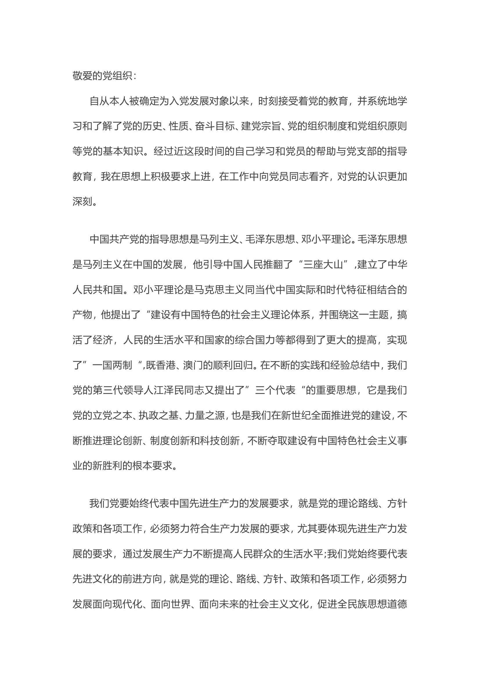 精品：2023年入党发展对象思想汇报.doc 第1页