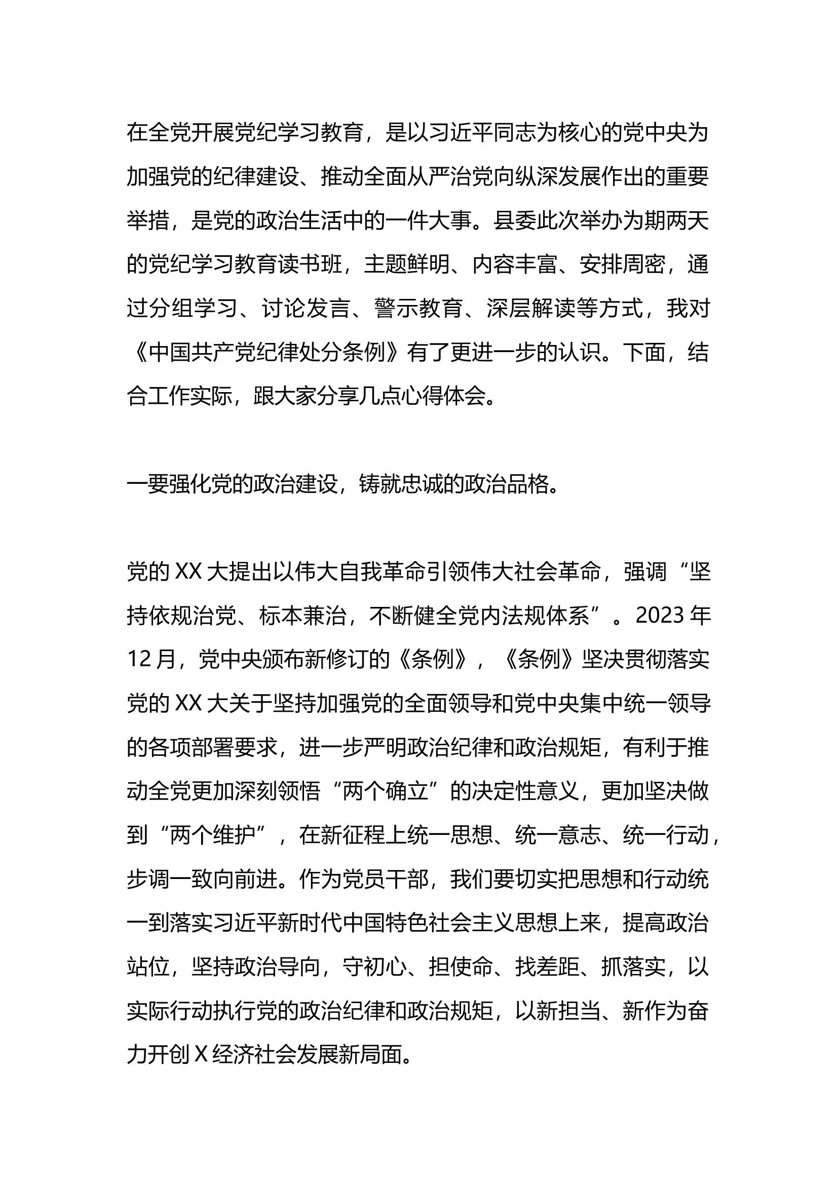 党纪学习教育读书班心得体会.docx 第1页