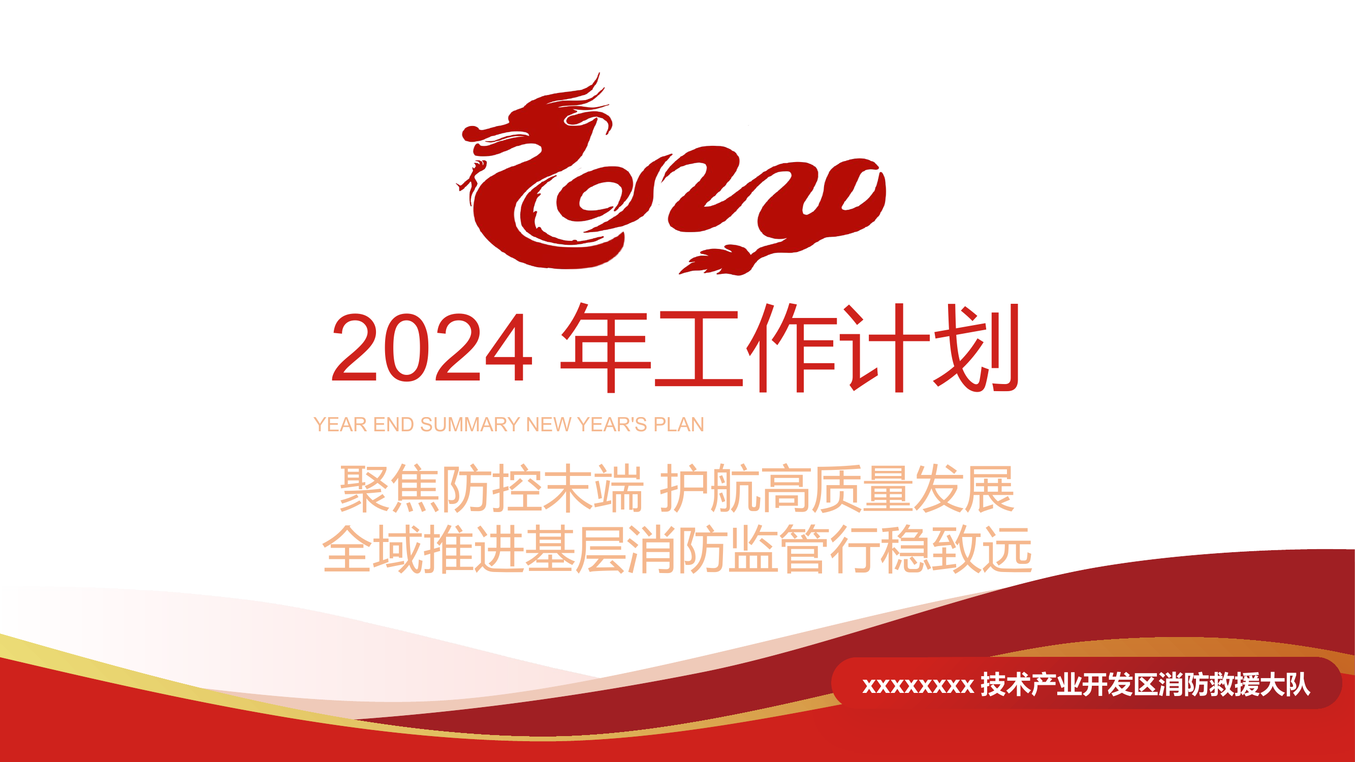 xx大队2024年工作计划(1).pptx 第1页