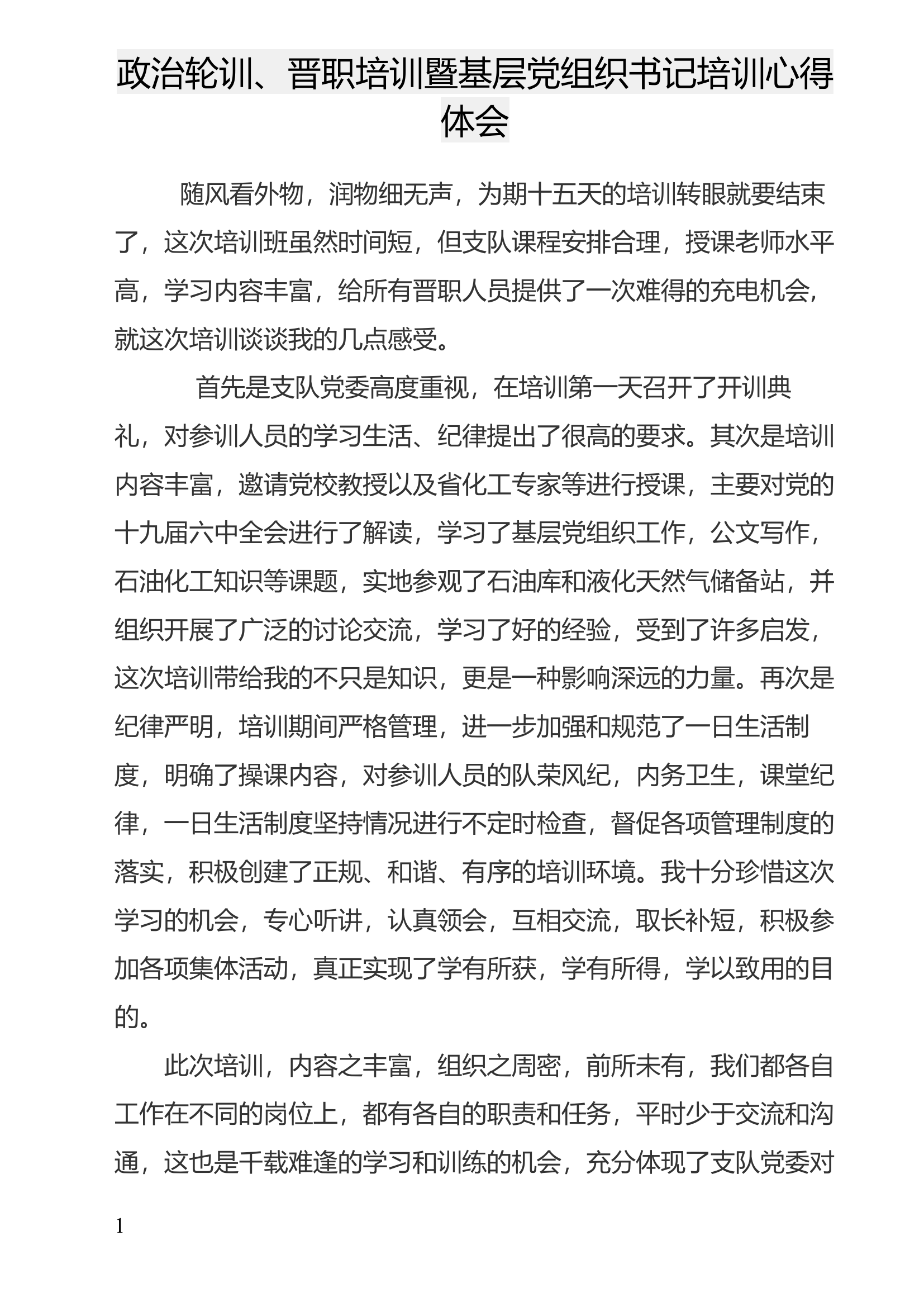 政治轮训、晋职培训暨基层党组织书记培训心得体会(4).docx 第1页