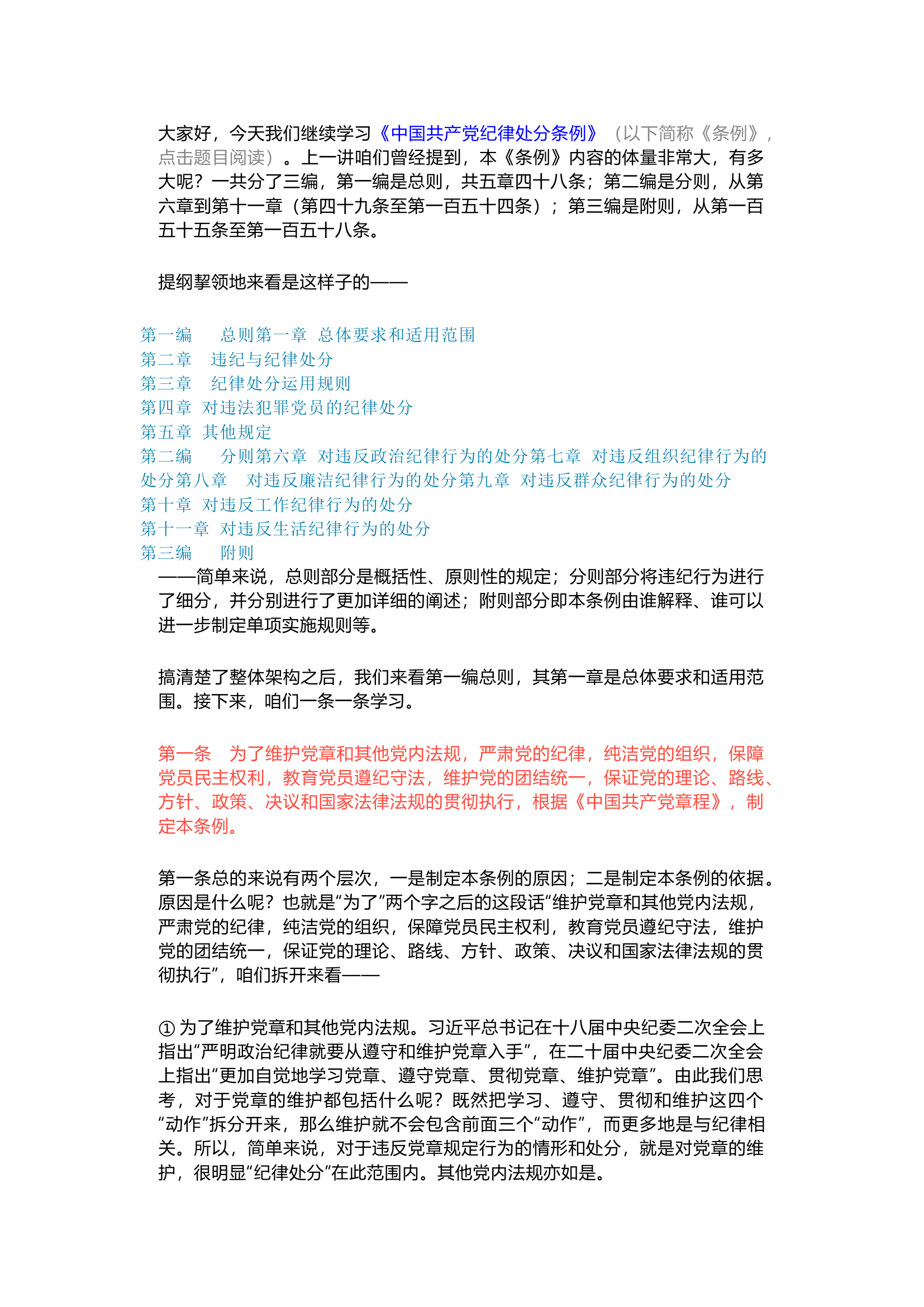 栀夏：第02讲  《中国共产党纪律处分条例》备参整理——制定的原因和依据.docx 第1页