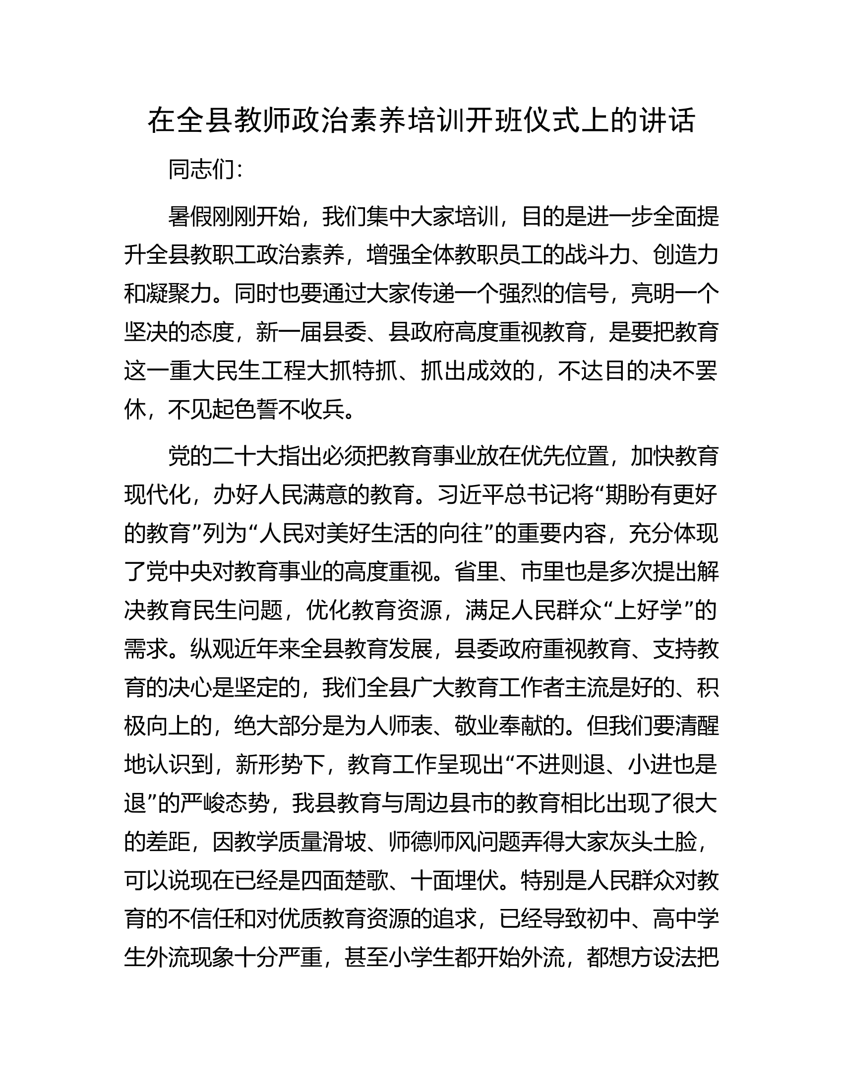 在全县教师政治素养培训开班仪式上的讲话.docx 第1页