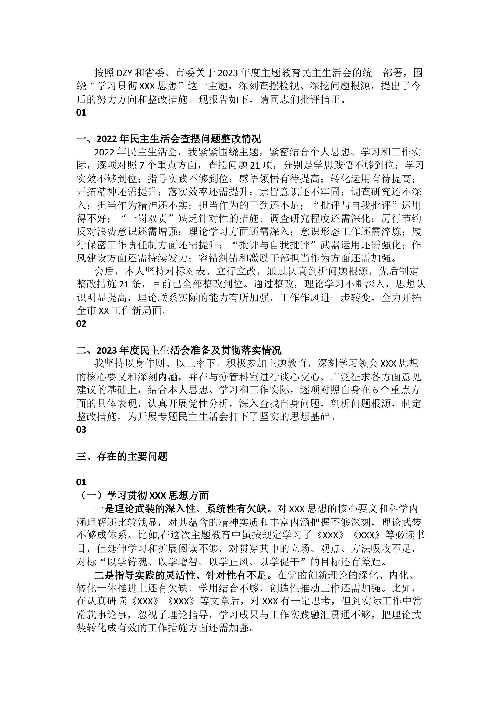精品：主题教育民主生活会个人对照检查材料（新六个方面）.docx 第1页