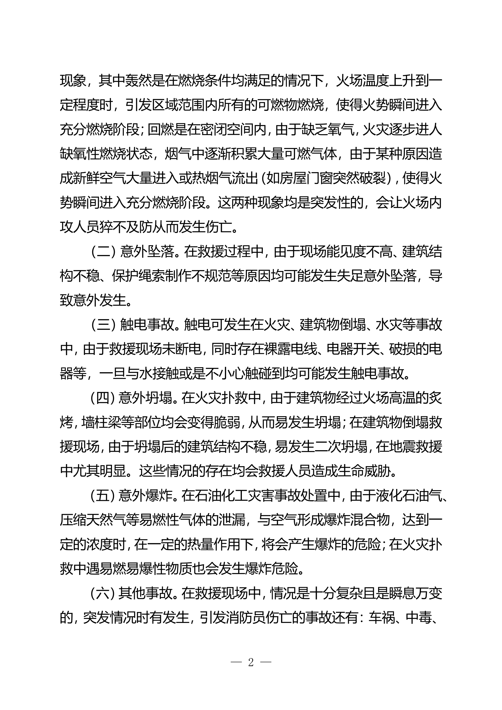 栀夏：浅议消防员作战伤亡原因分析及预防对策.doc 第2页