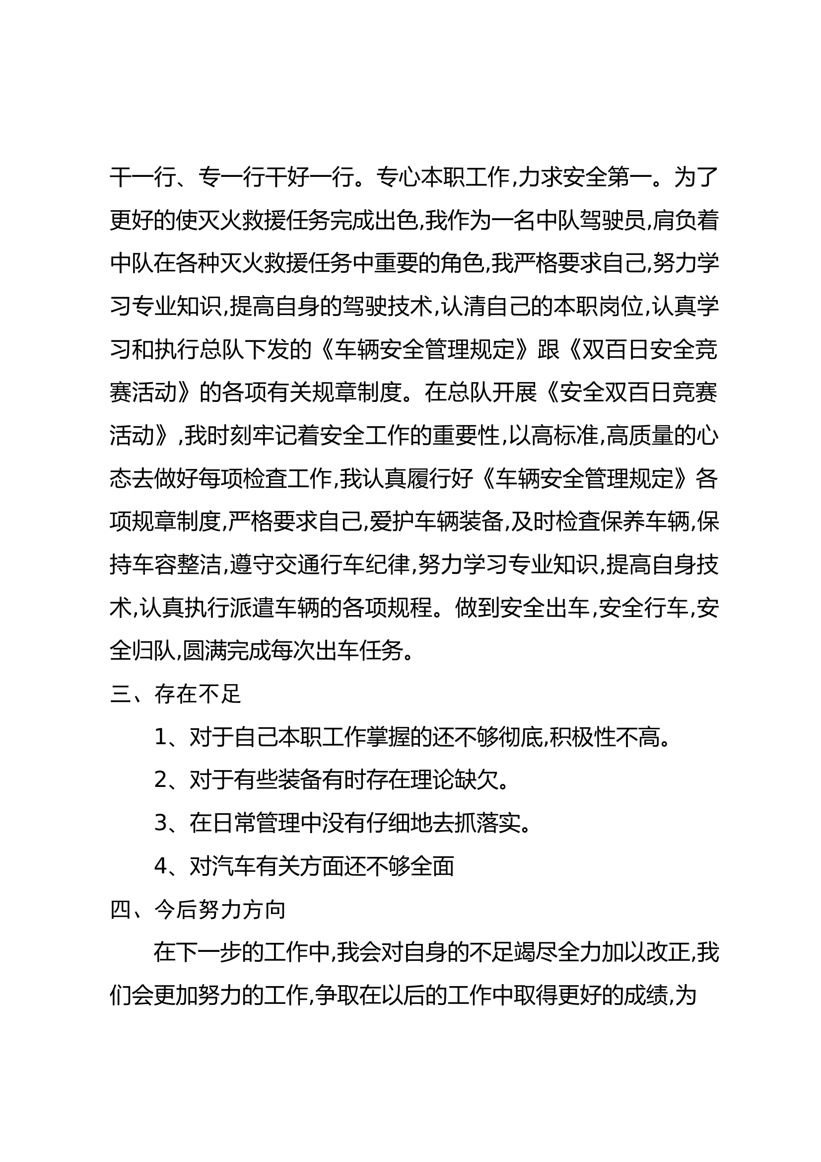 精品：个人述职报告（消防员） (170).docx 第2页