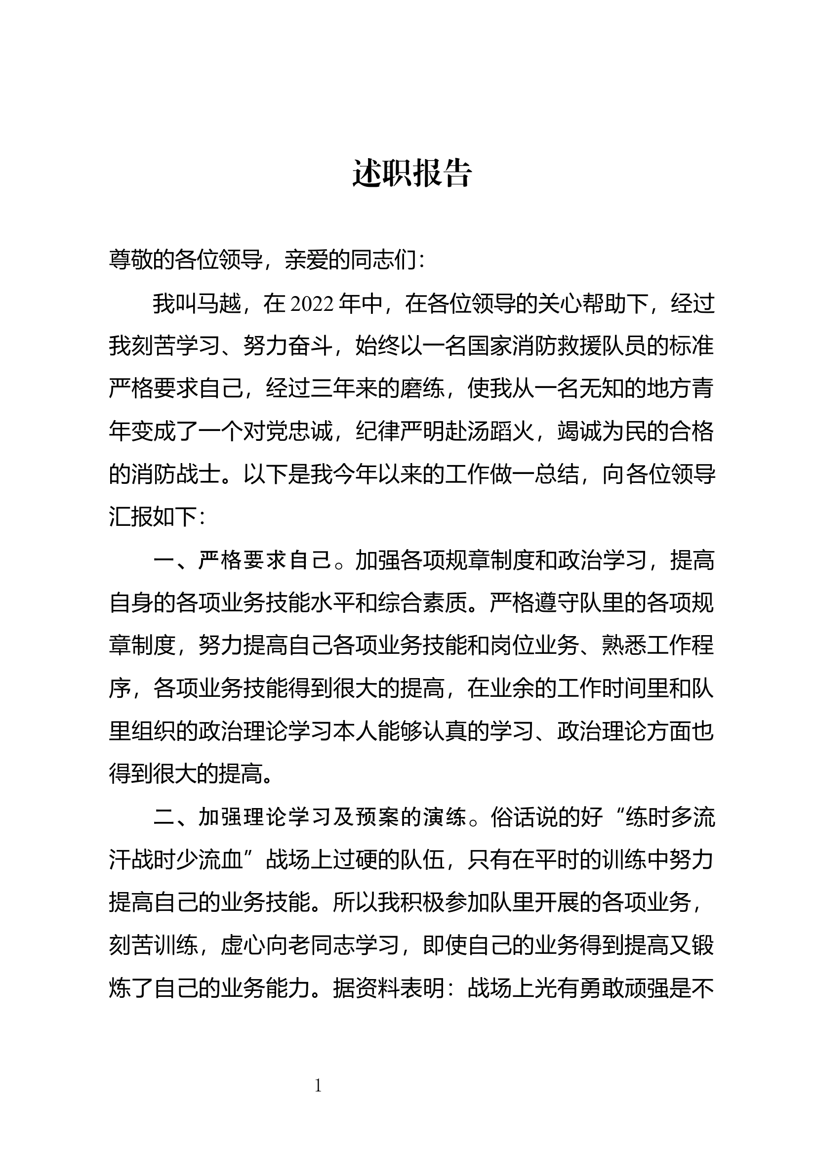 精品：个人述职报告（消防员） (67).docx 第1页