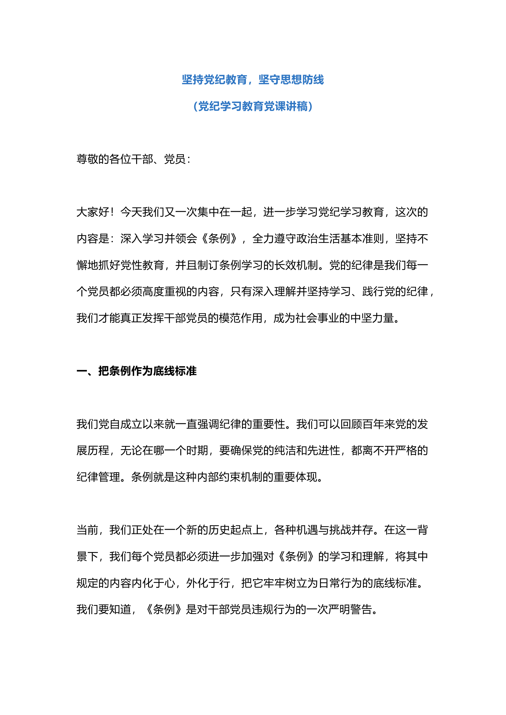 栀夏：坚持党纪教育，坚守思想防线（2024学习条例党课讲稿）.docx 第1页