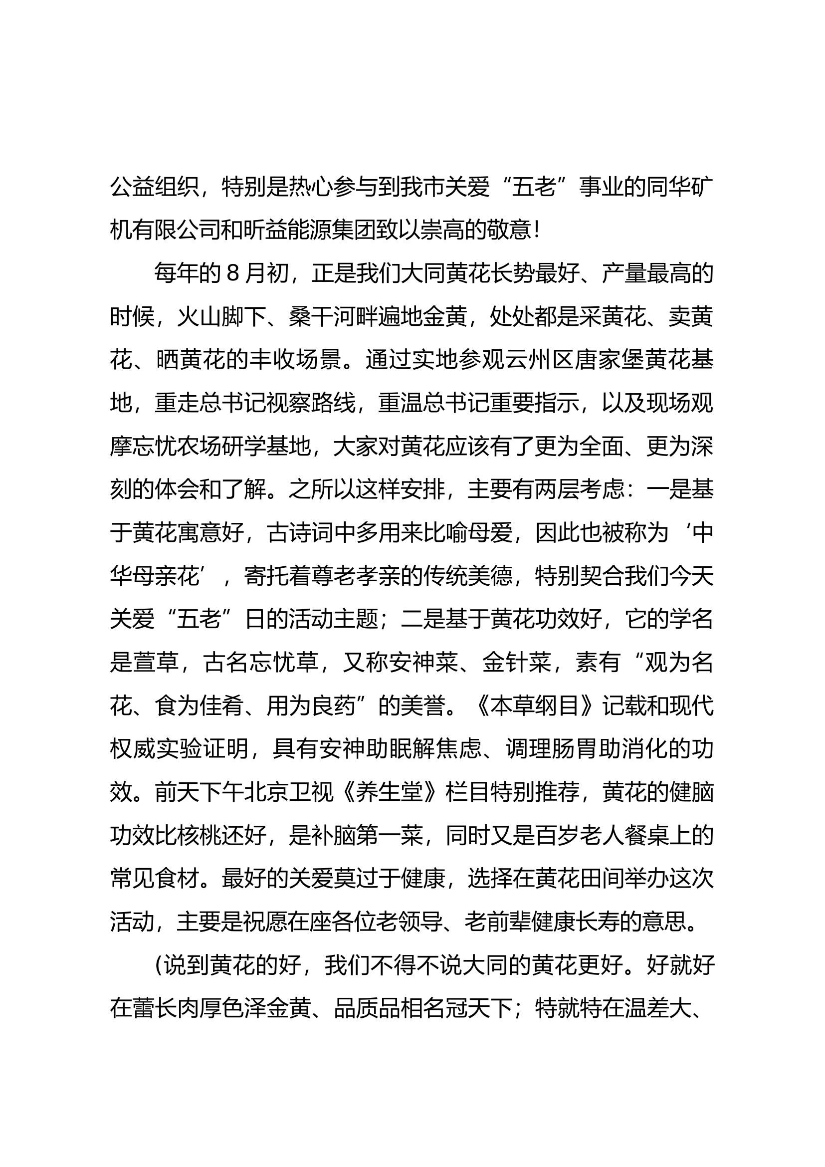 在全市第二个&ldquo;关爱五老日&rdquo;慰问座谈会上的讲话.docx 第2页