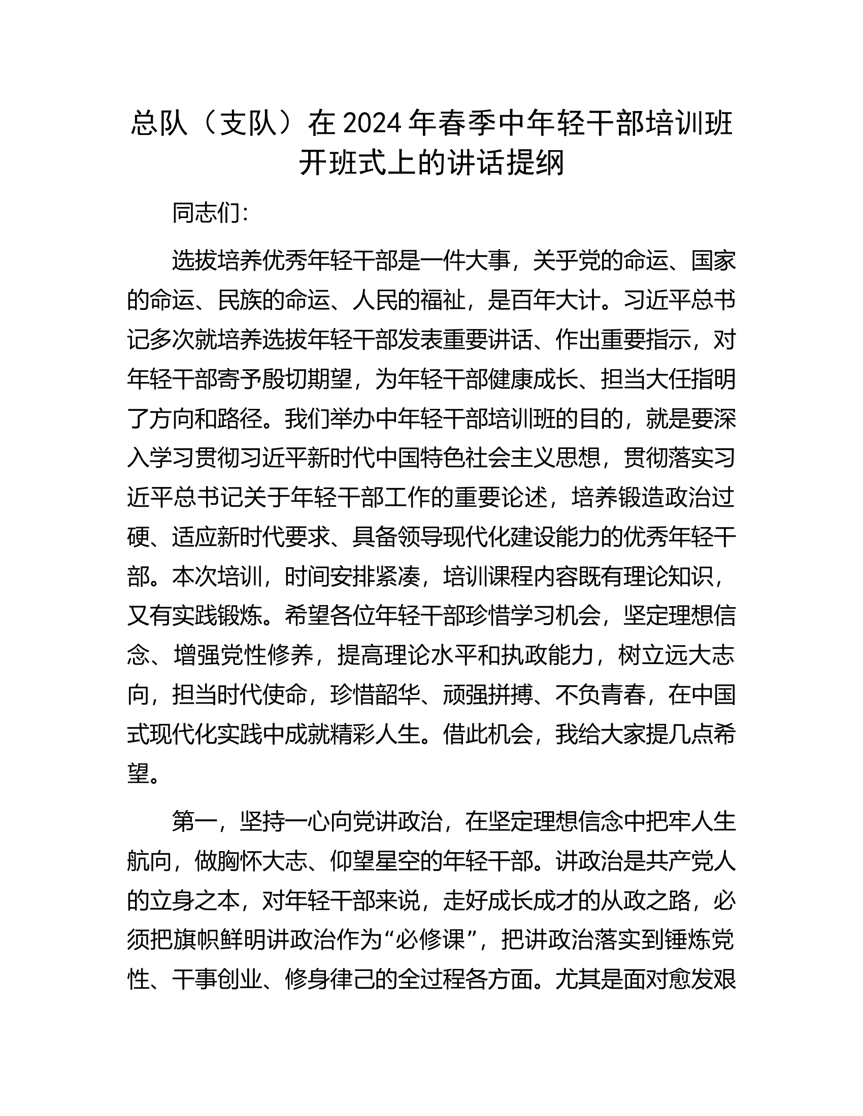 总队（支队）在2024年春季中年轻干部培训班开班式上的讲话提纲.docx 第1页