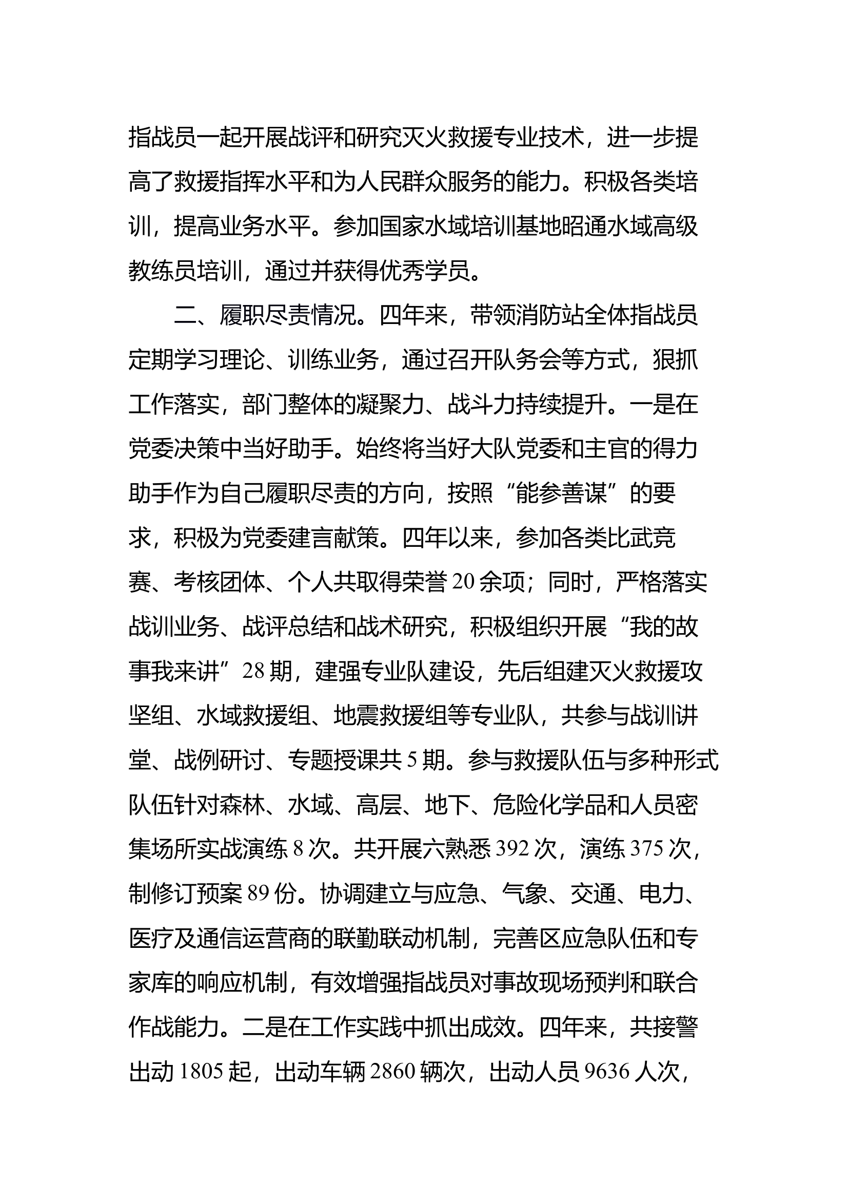 提任大队级正职考核对象个人述职述廉报告（站长） 第2页