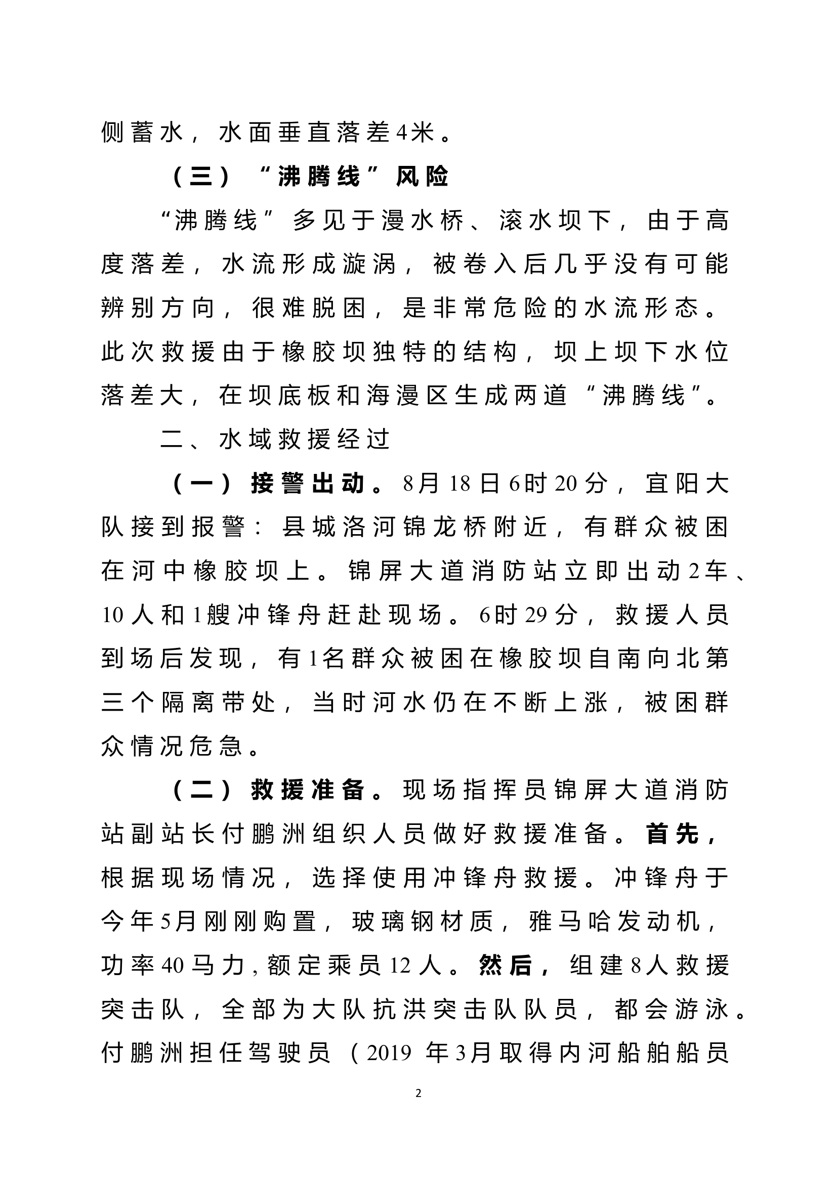 “8.18” 宜阳县洛河水域救援情况4.24.doc 第2页