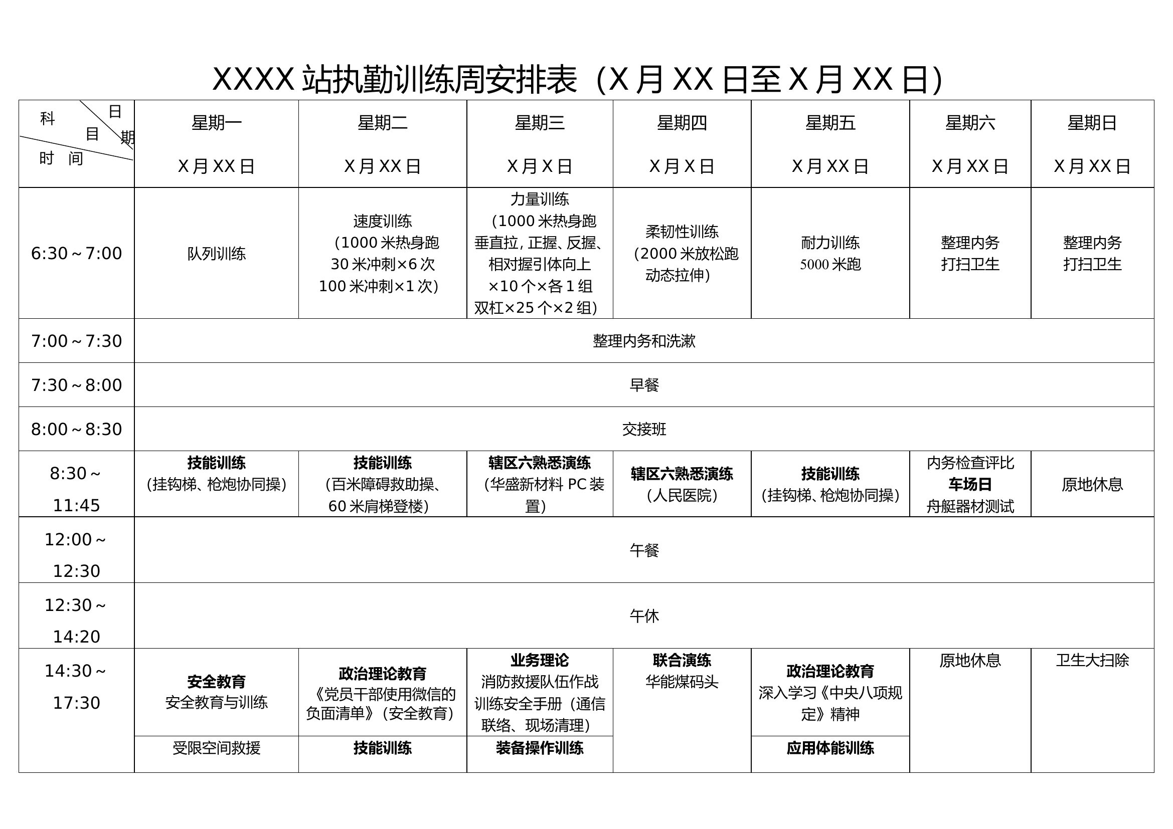 XXXX站执勤训练周安排表（XXX-XXX） .doc 第1页