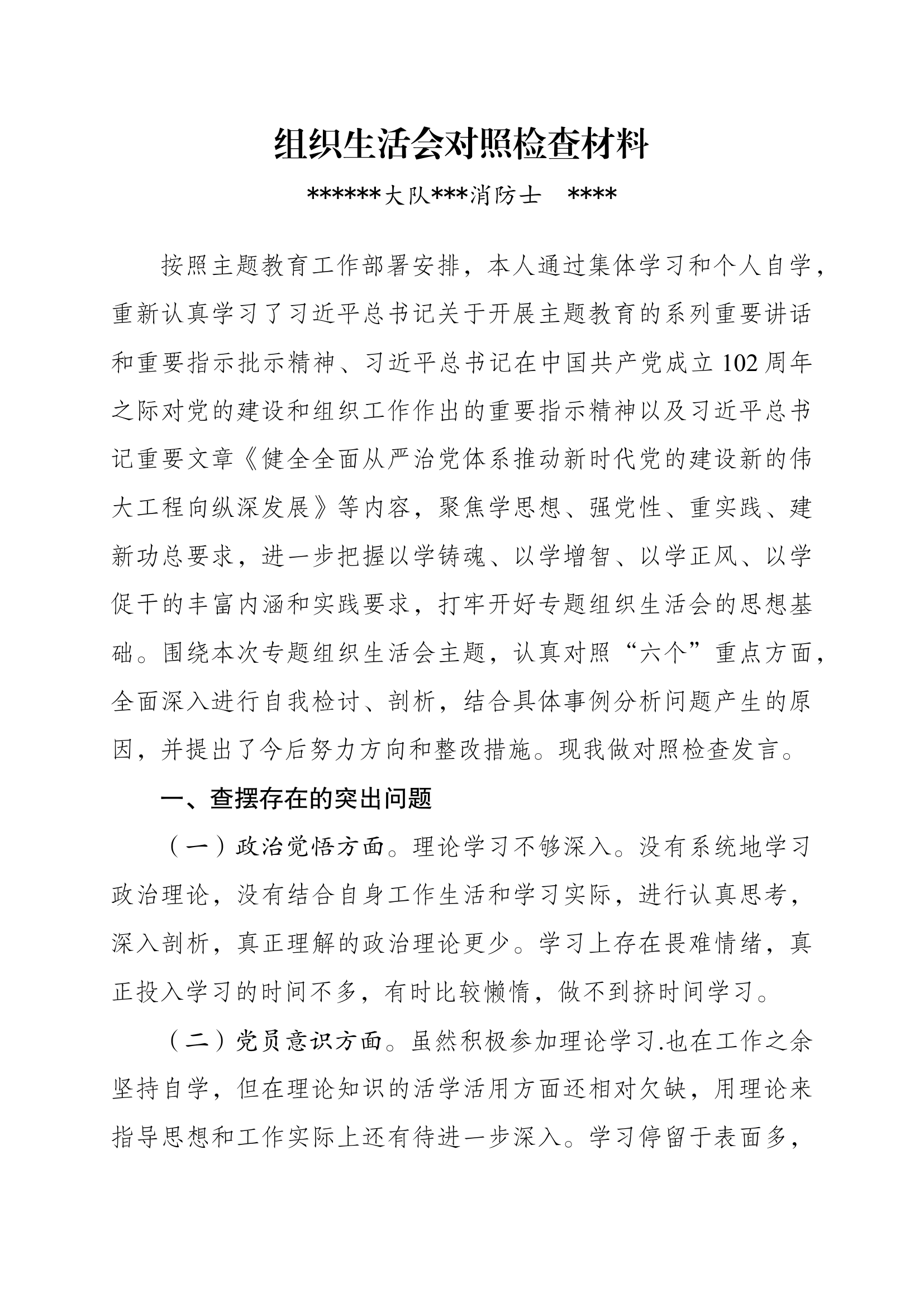 2023年主题教育组织生活会（民主生活会）个人对照检查材料（消防员）6.docx 第1页
